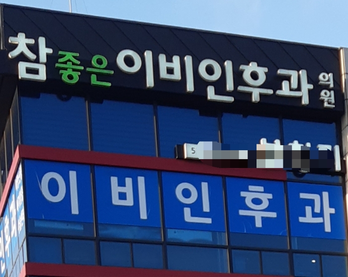 참좋은이비인후과의원