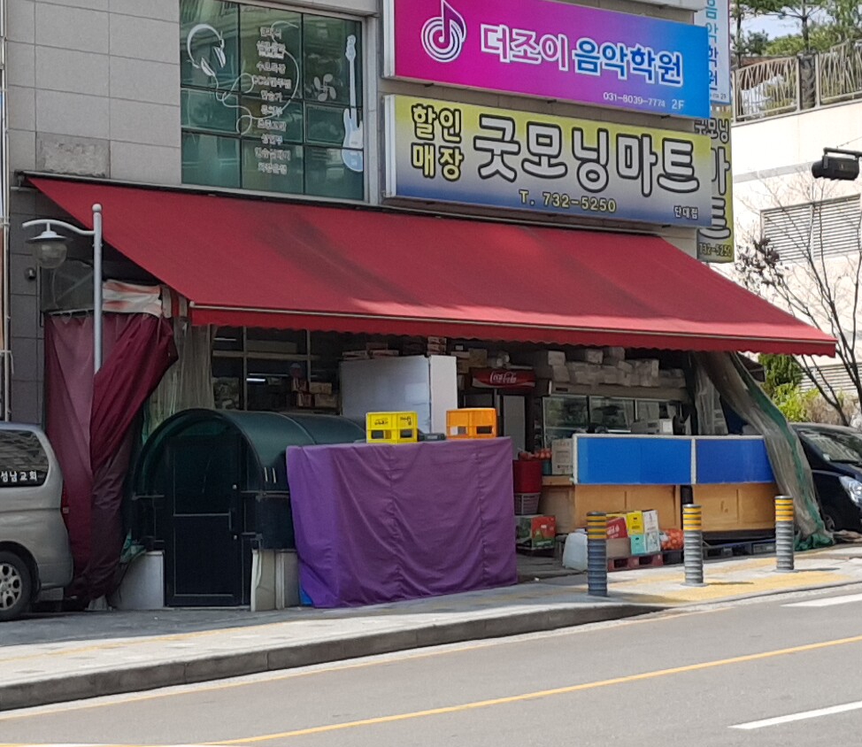 굿모닝마트 단대점