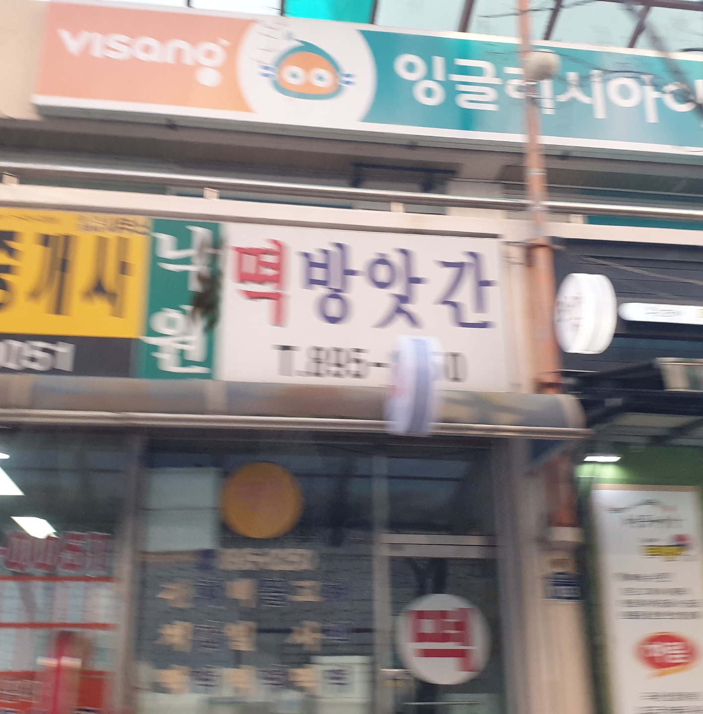 낙원떡방앗간