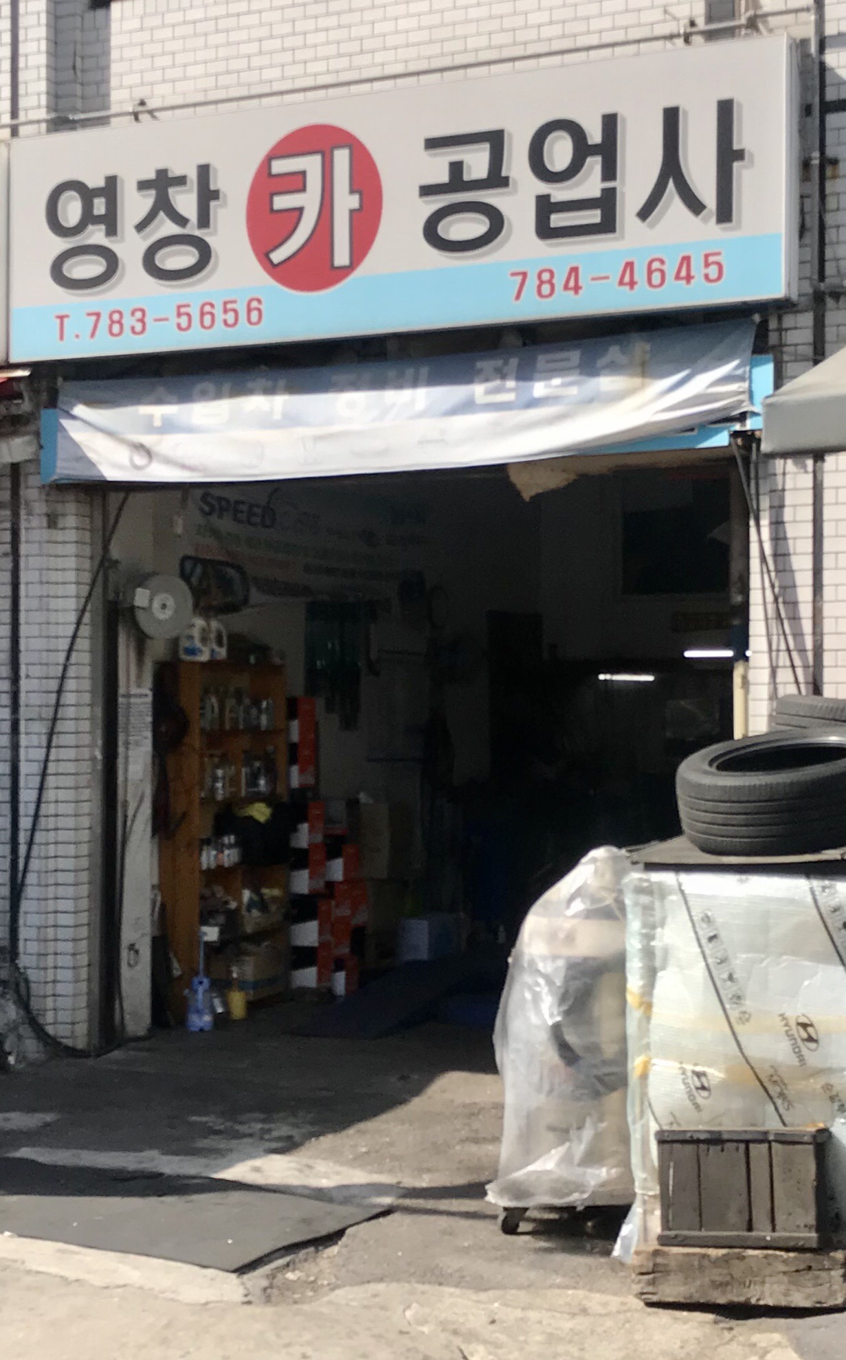 영창카공업사