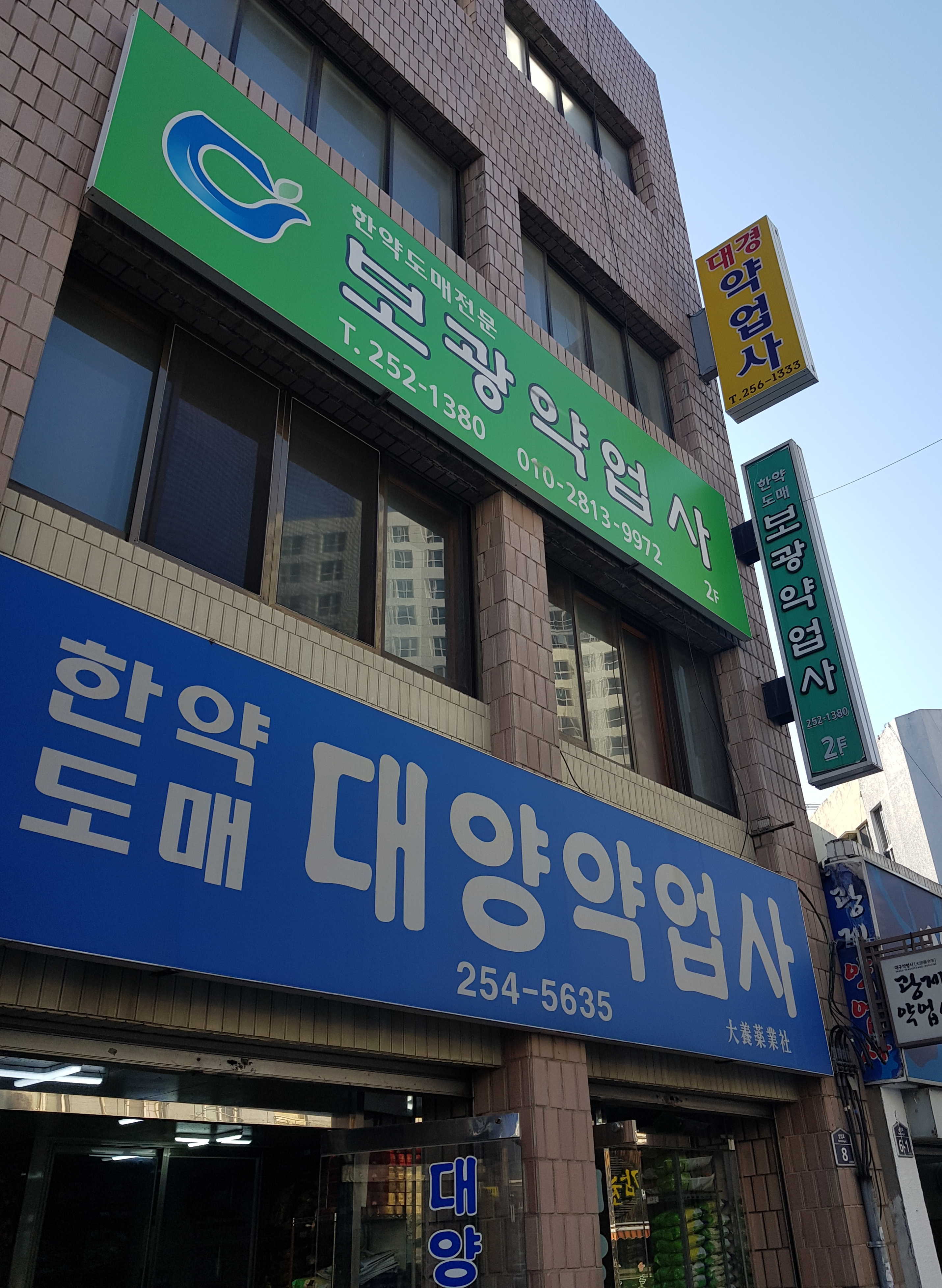 보광약업사