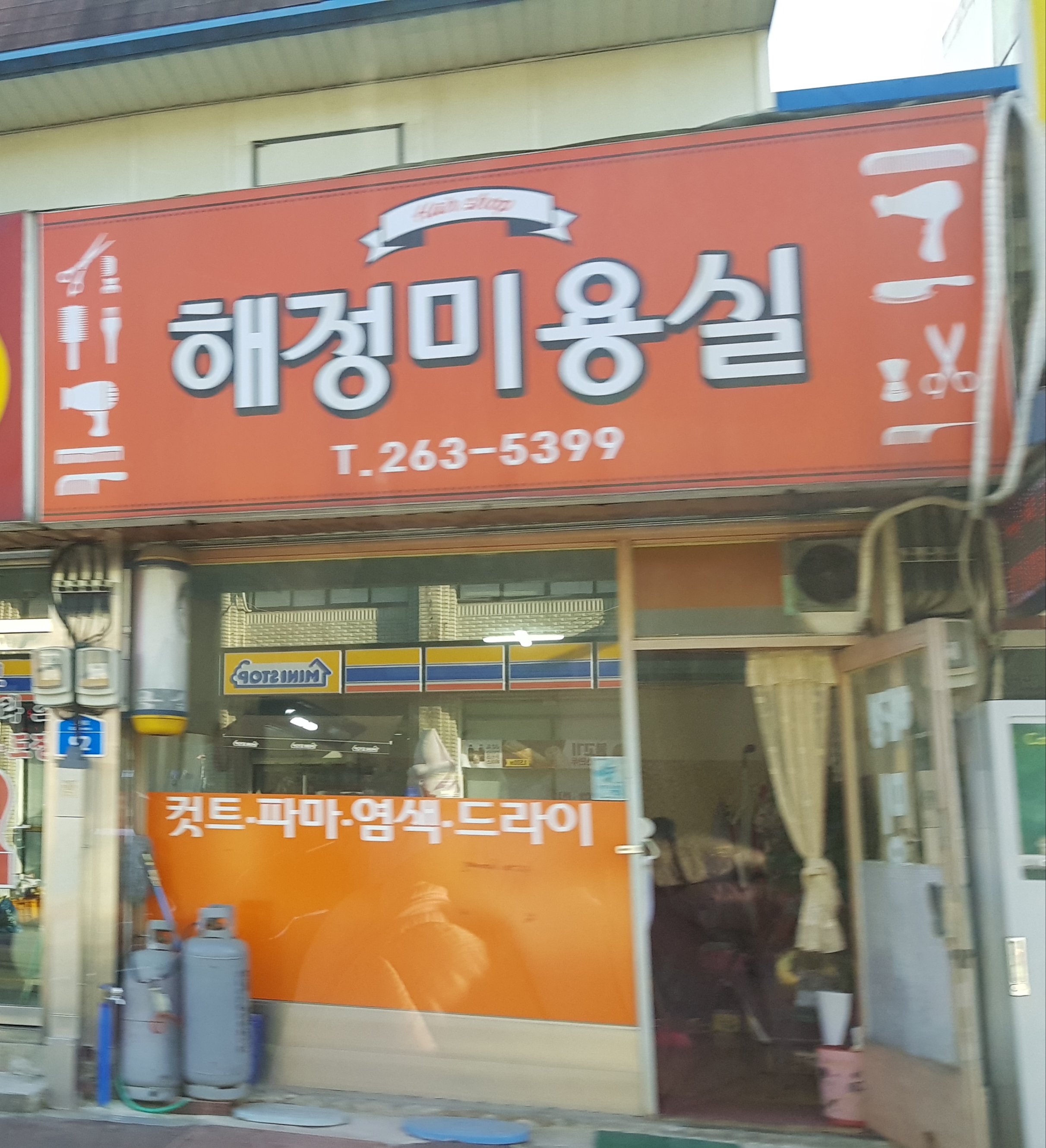 해정미용실