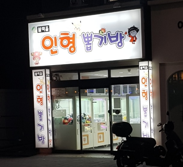 블랙홀인형뽑기방