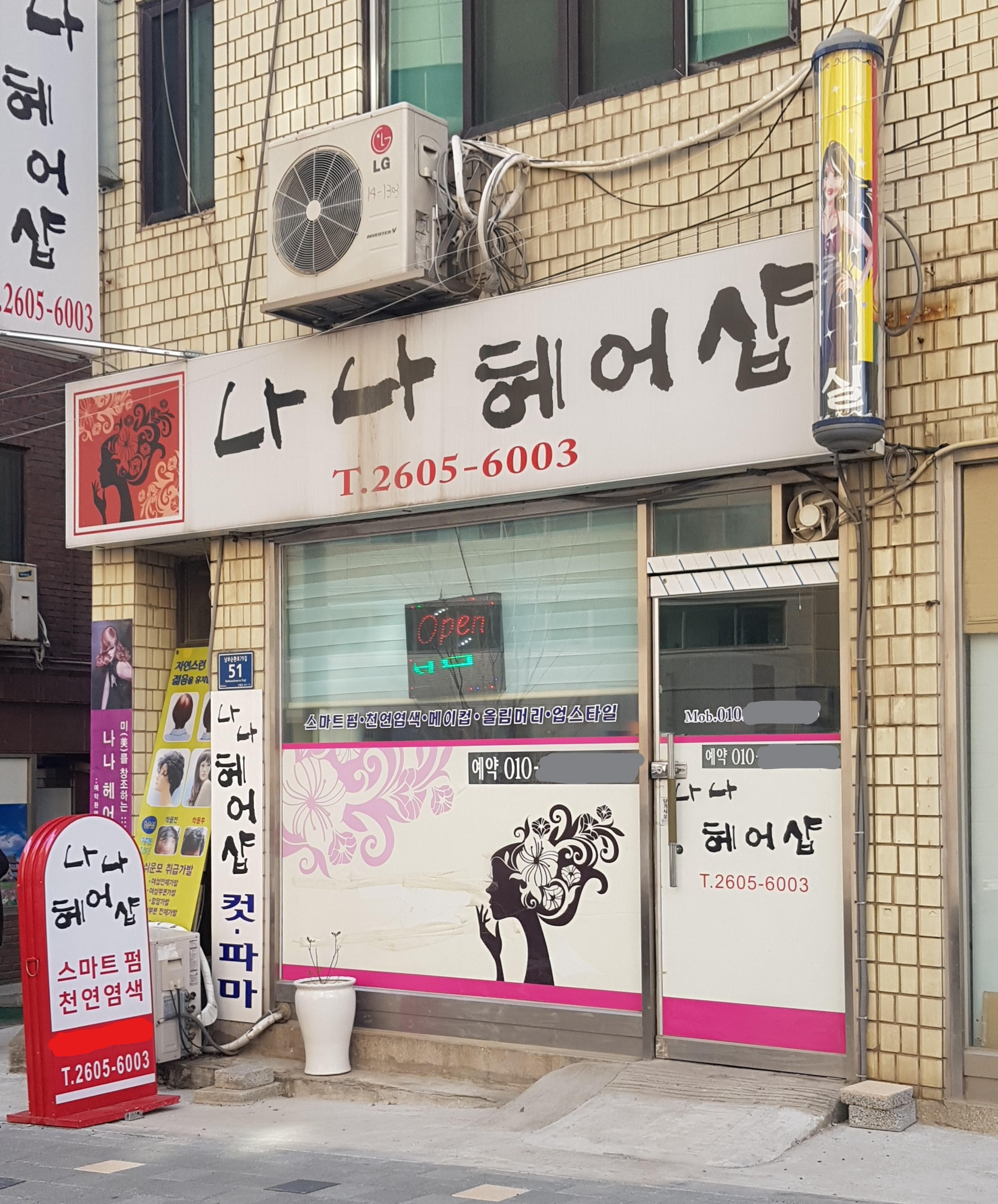 나나헤어샵