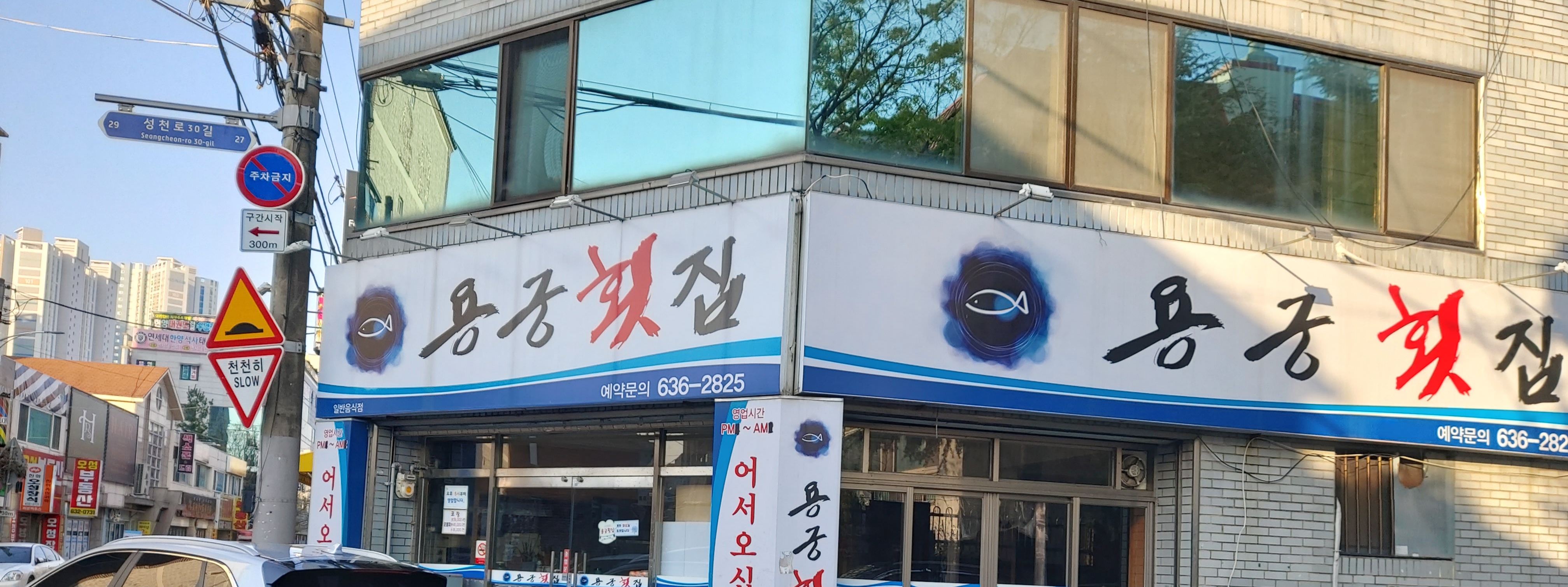 용궁횟집