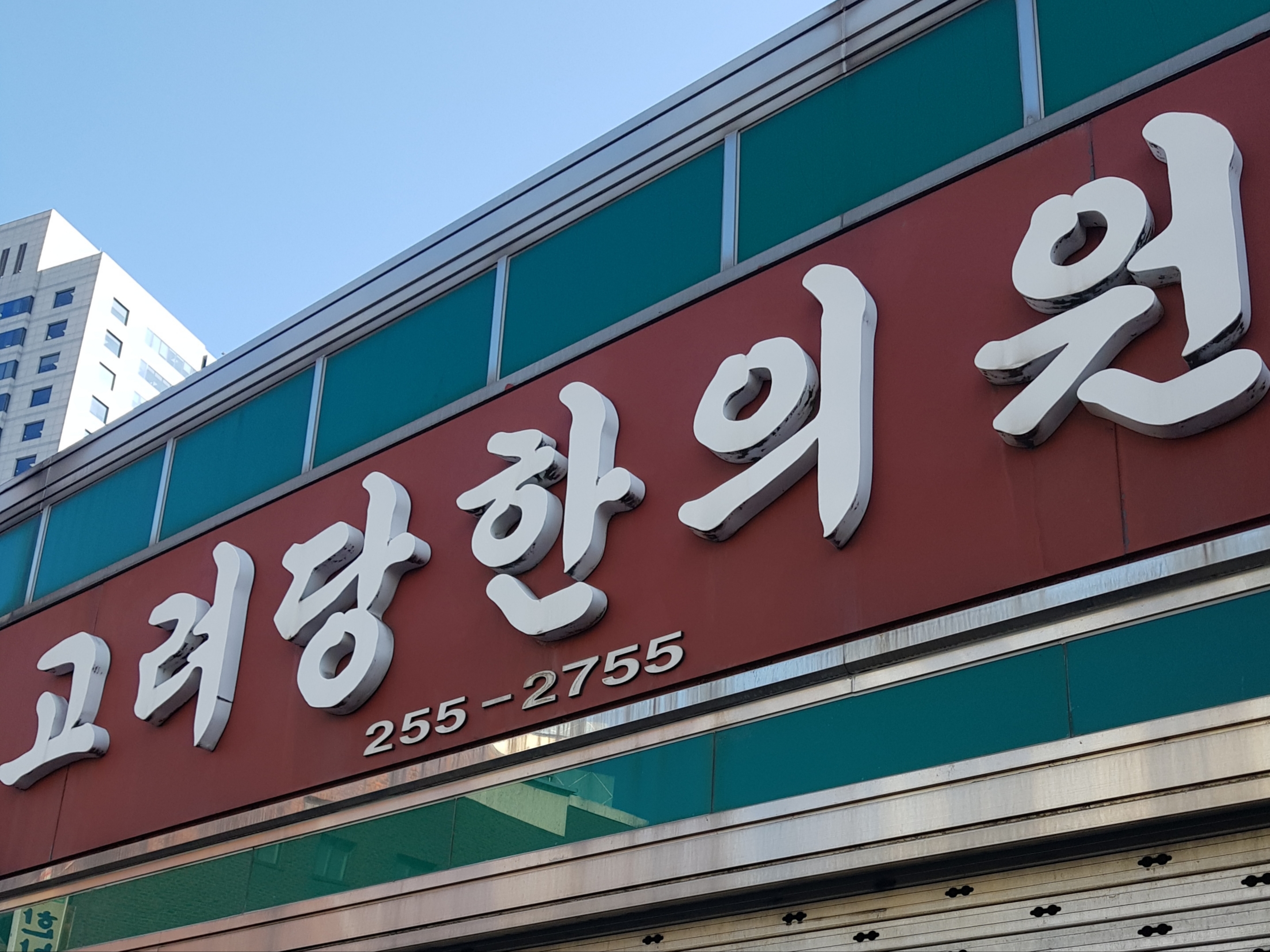 고려당한의원