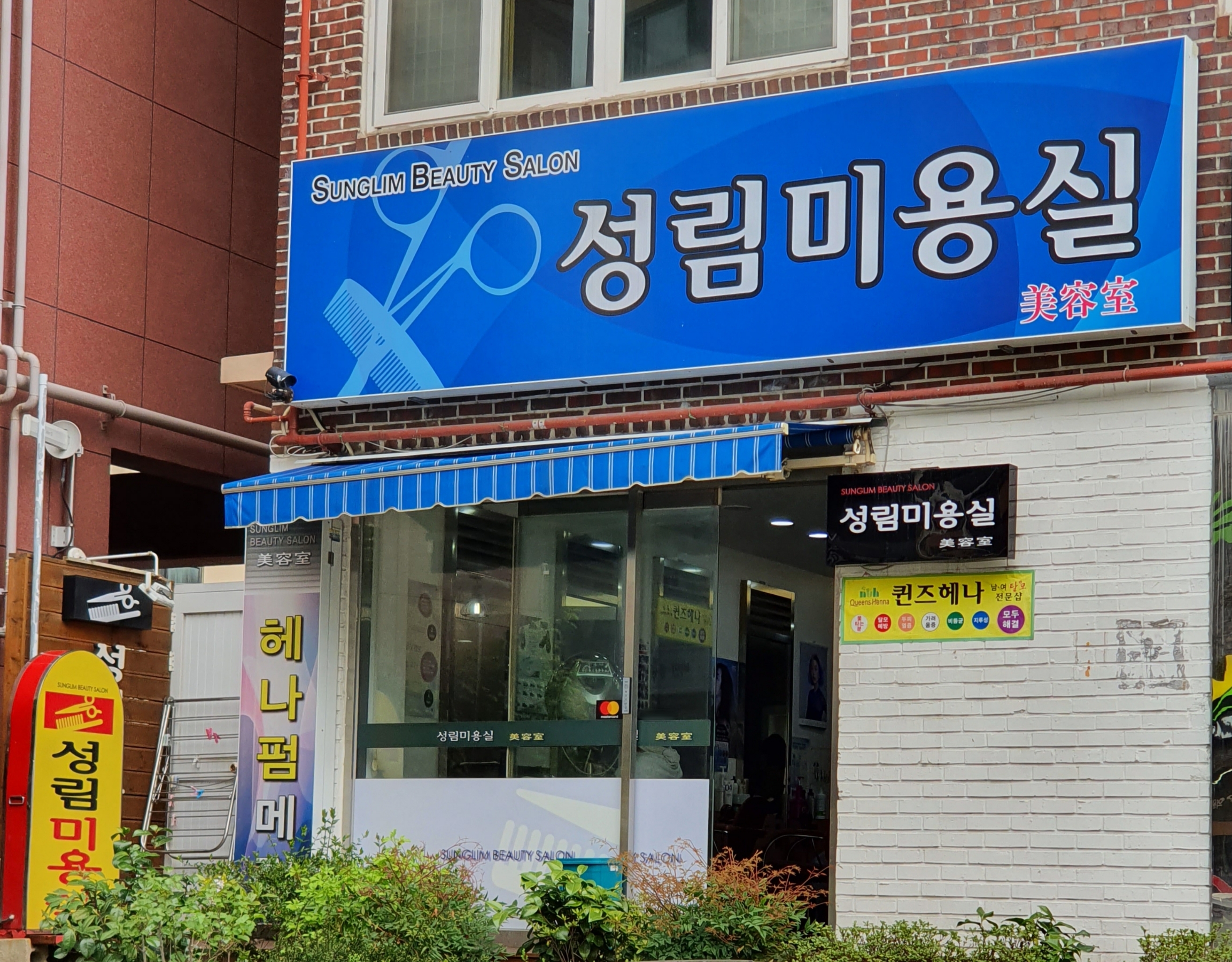 성림미용실