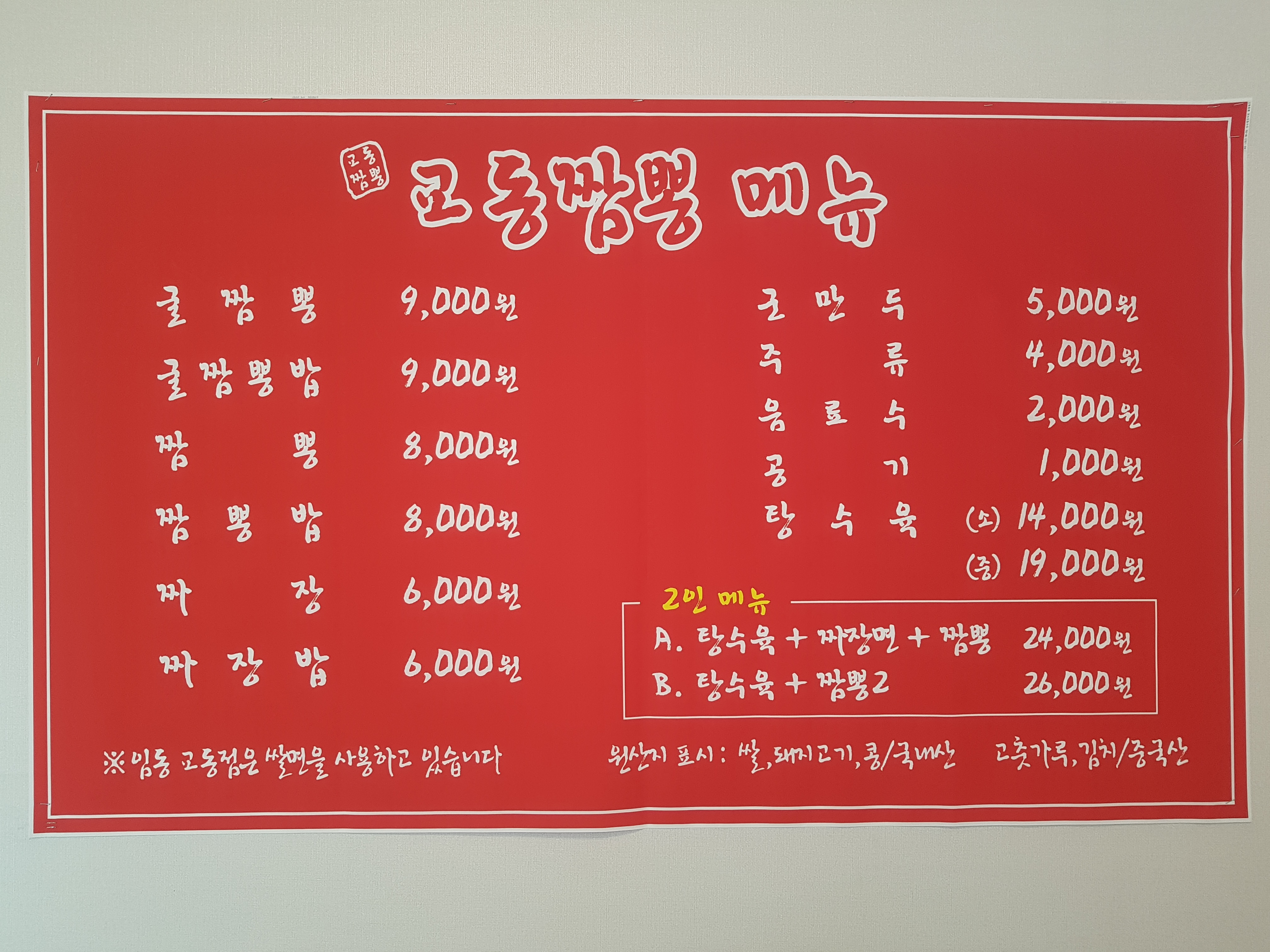 교동짬뽕 임동사거리점
