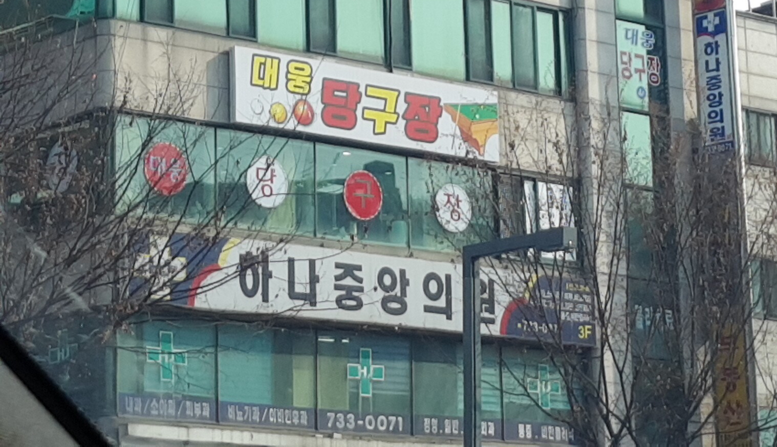하나중앙의원