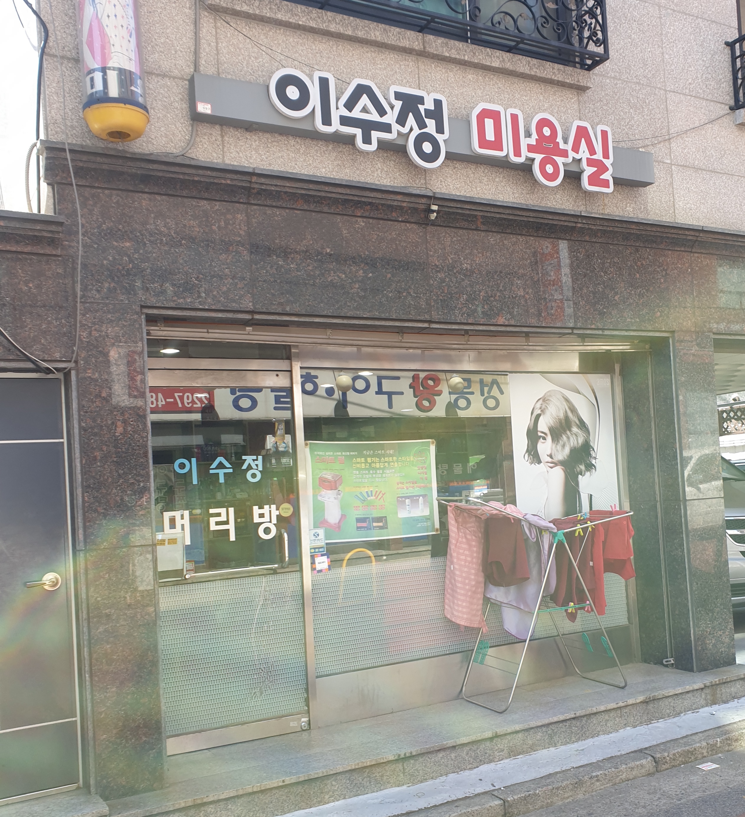 이수정미용실