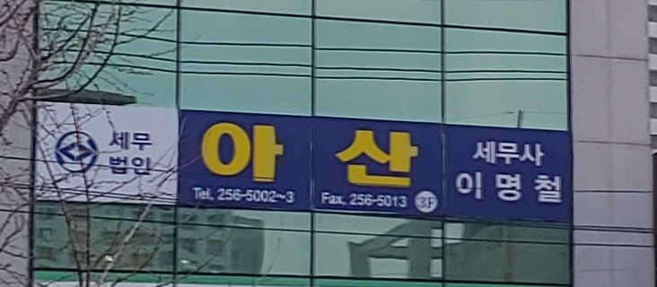 이명철세무회계사무소