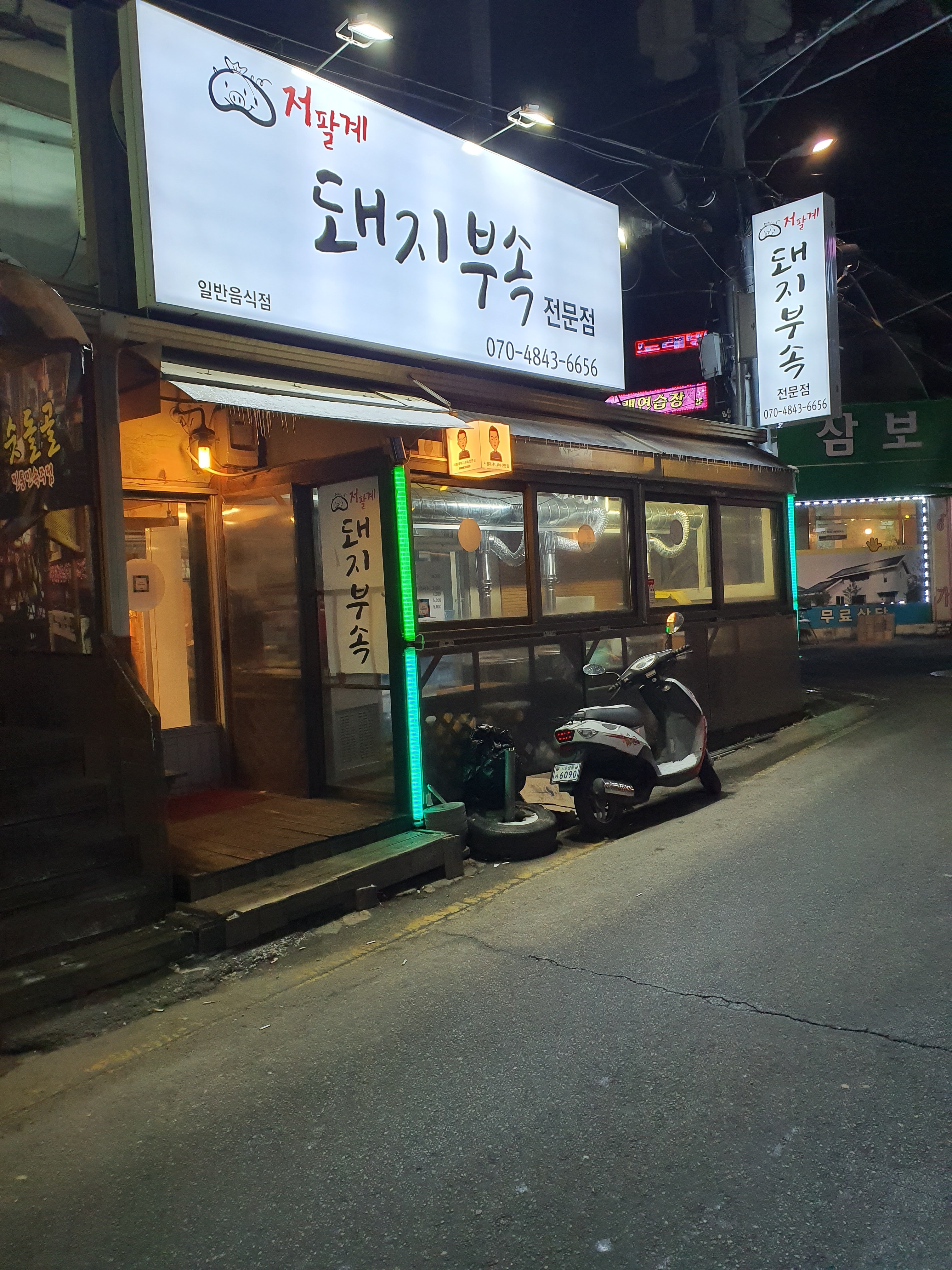 저팔계돼지부속전문점