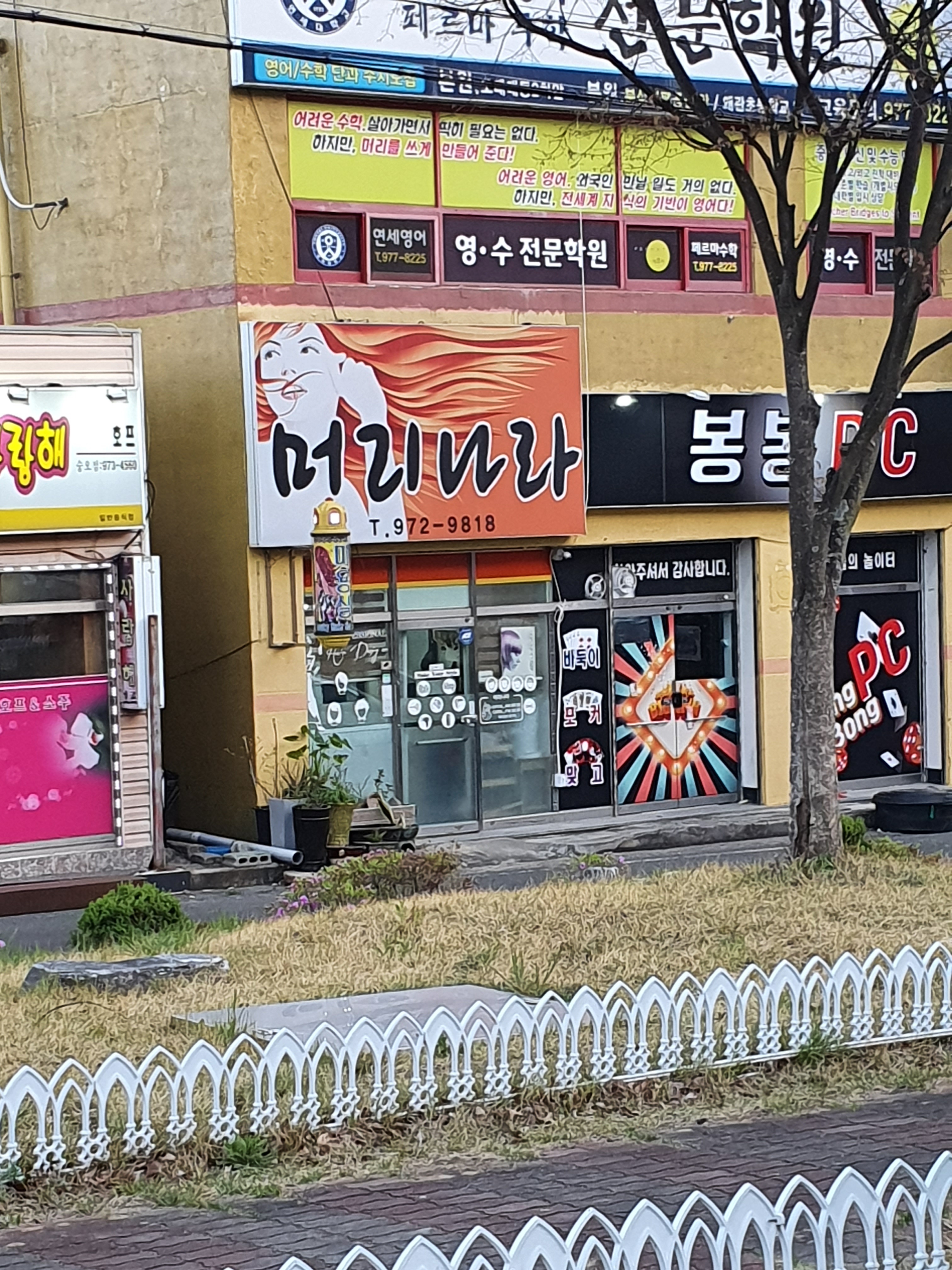 머리나라
