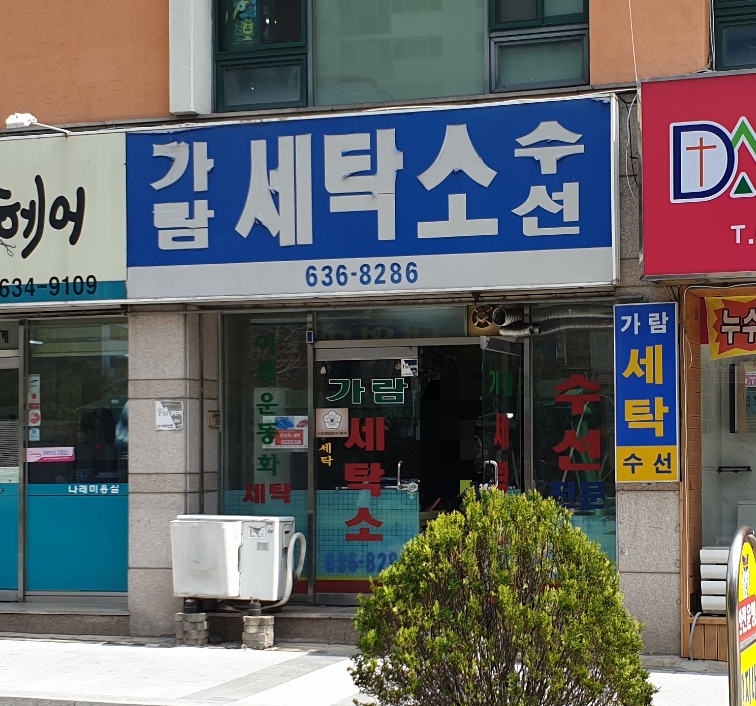 가람세탁소수선