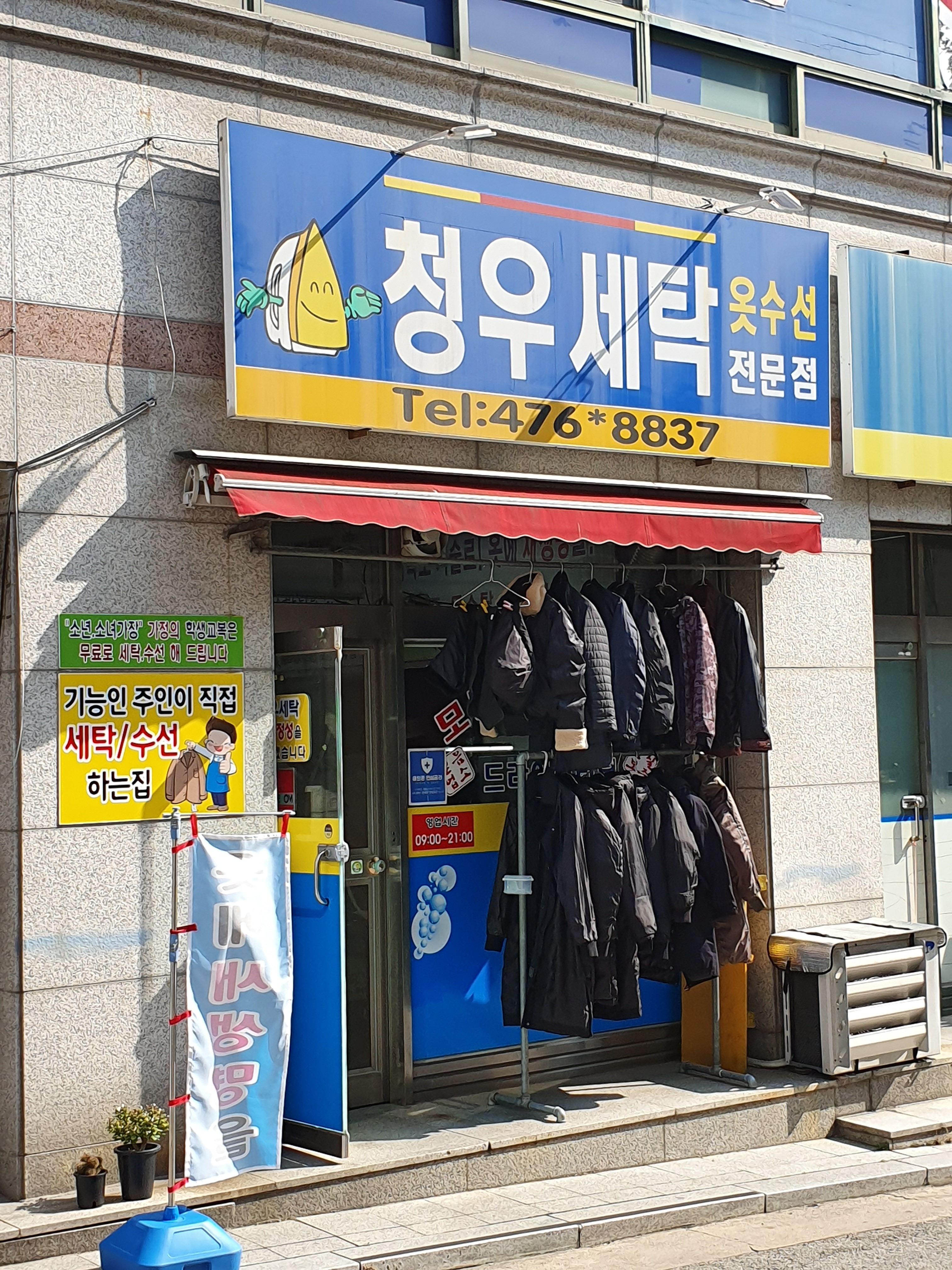 청우세탁소