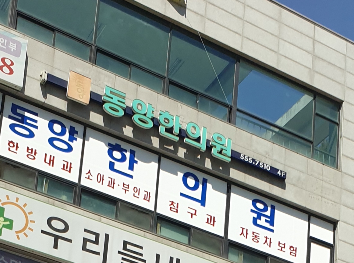 동양한의원 대표 이미지
