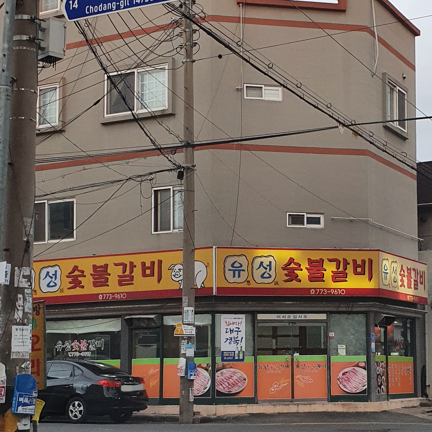 유성숯불갈비