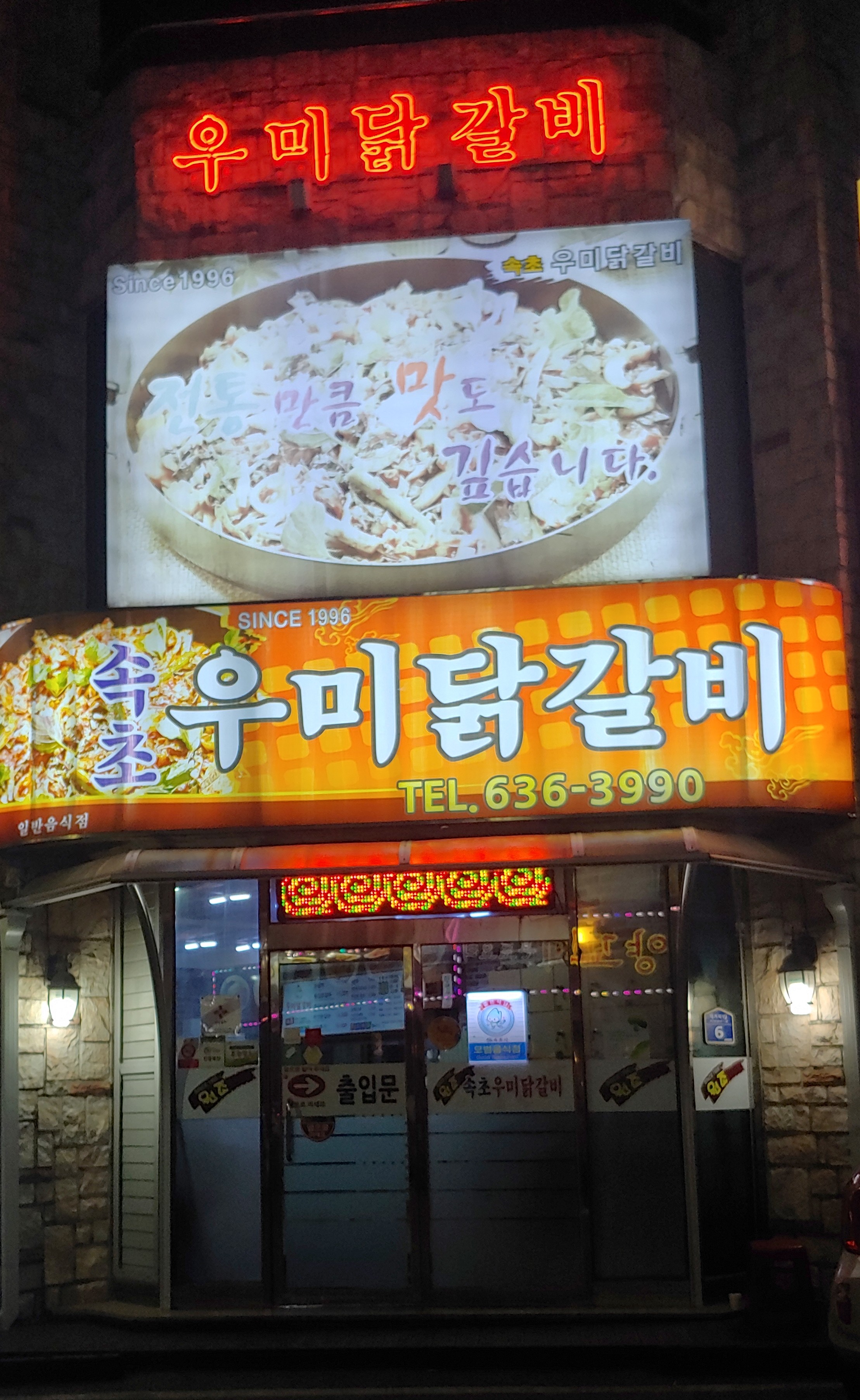 속초우미닭갈비