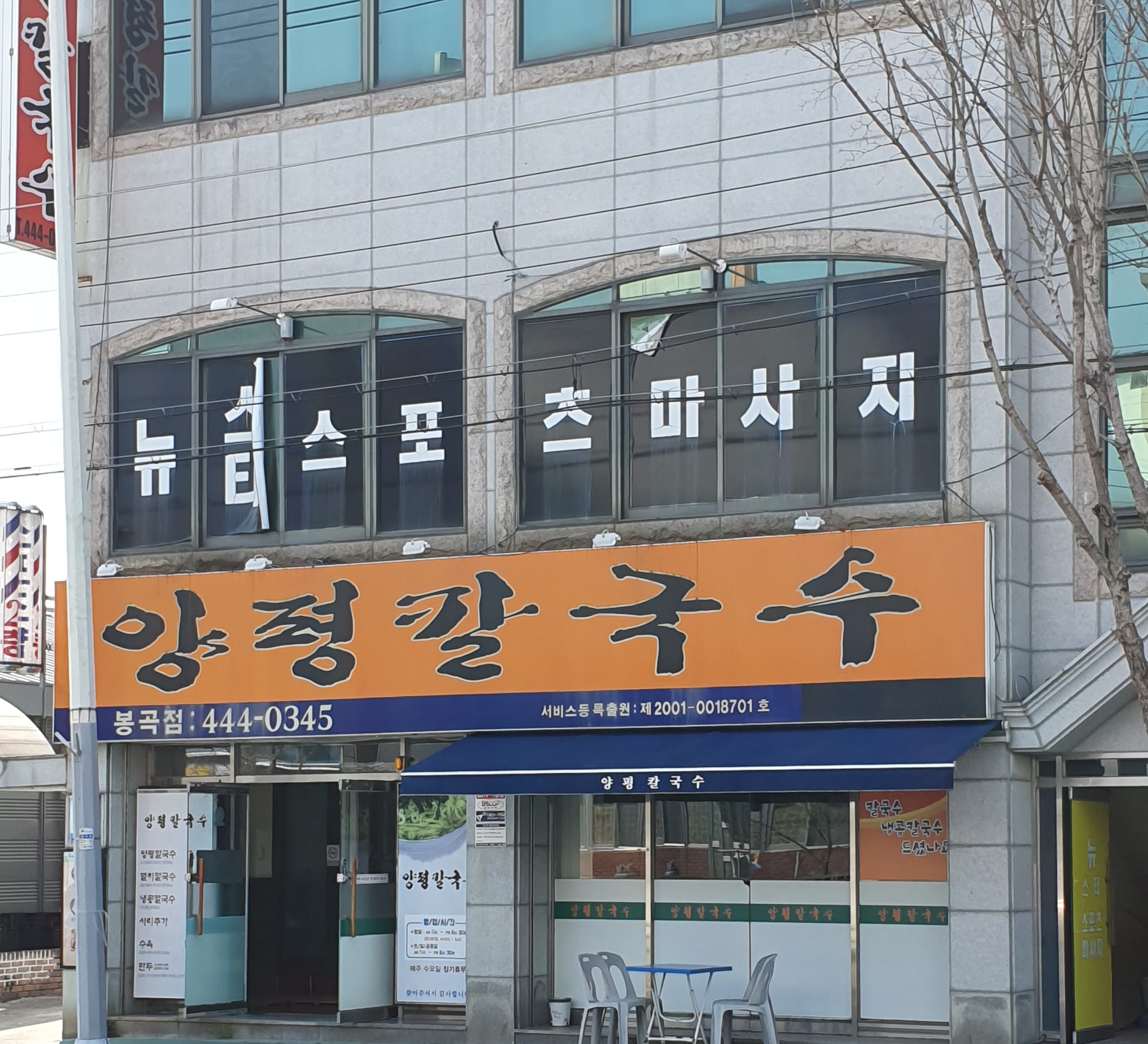 양평칼국수 봉곡점