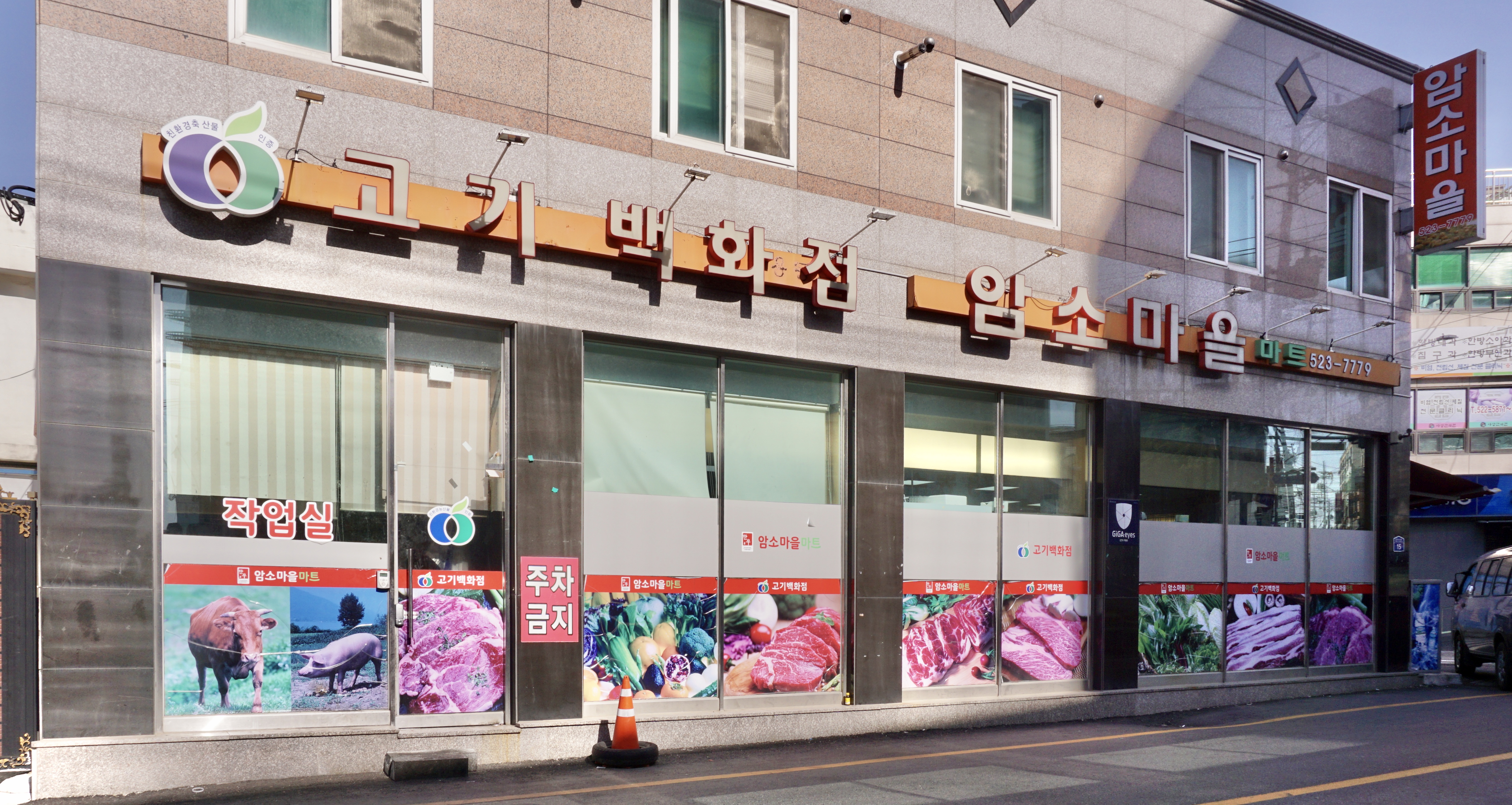 암소마을고기백화점