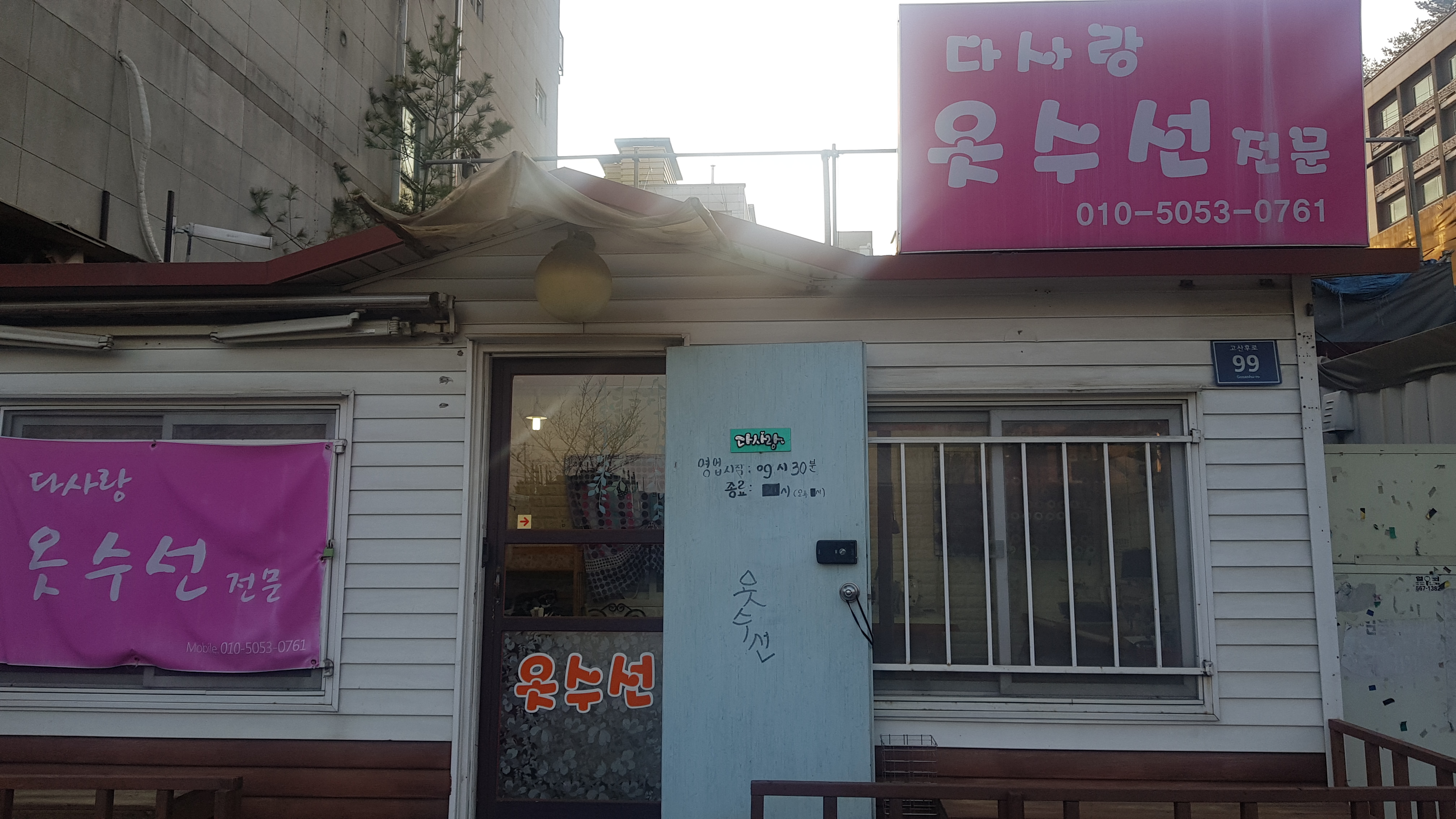 다사랑옷수선