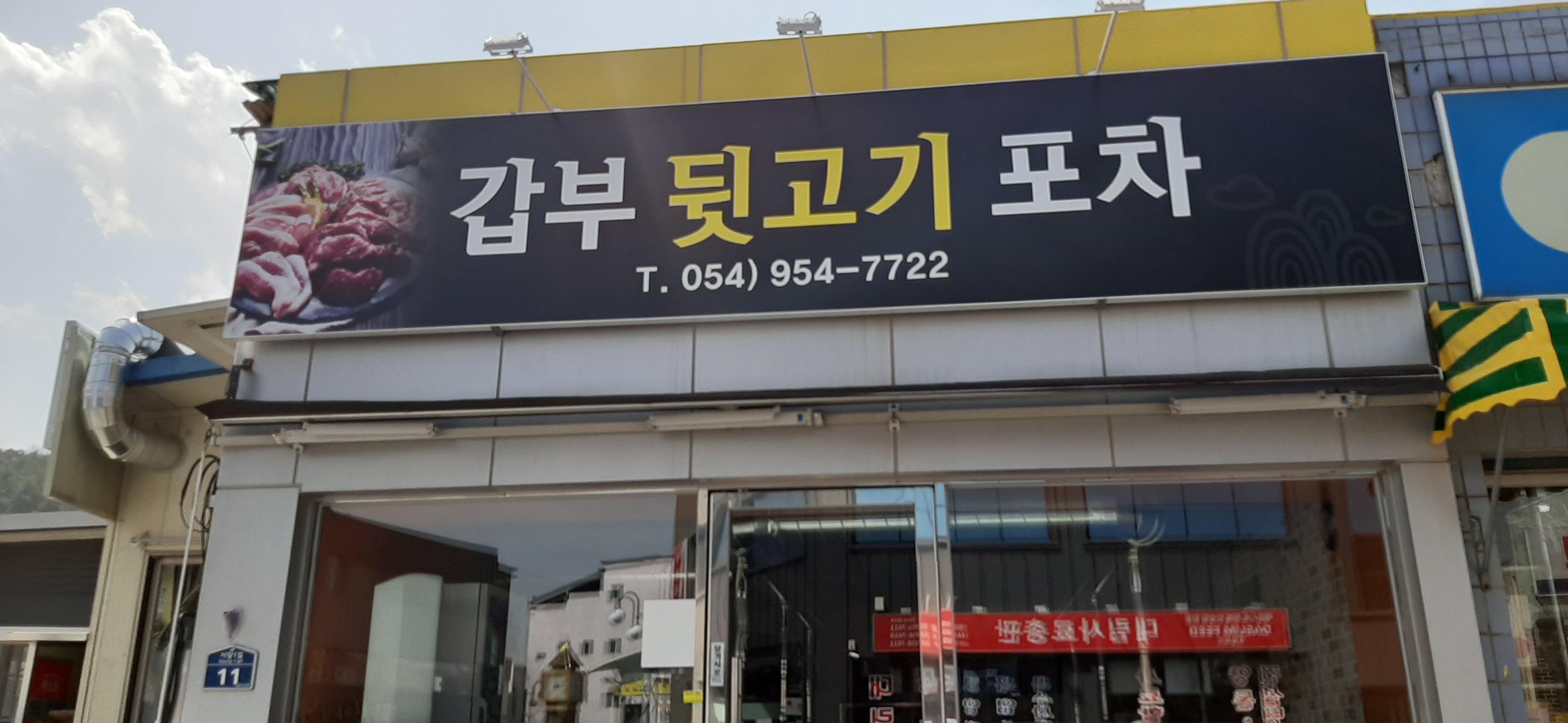 갑부뒷고기포차