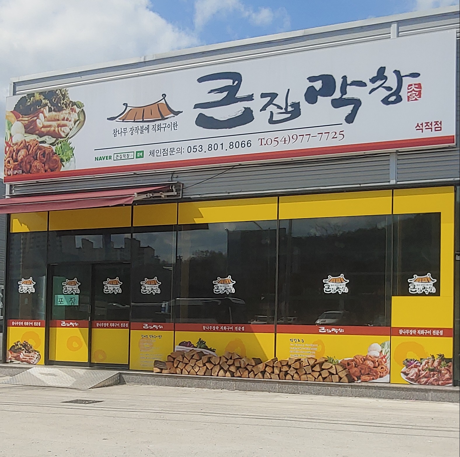 큰집막창 석적점