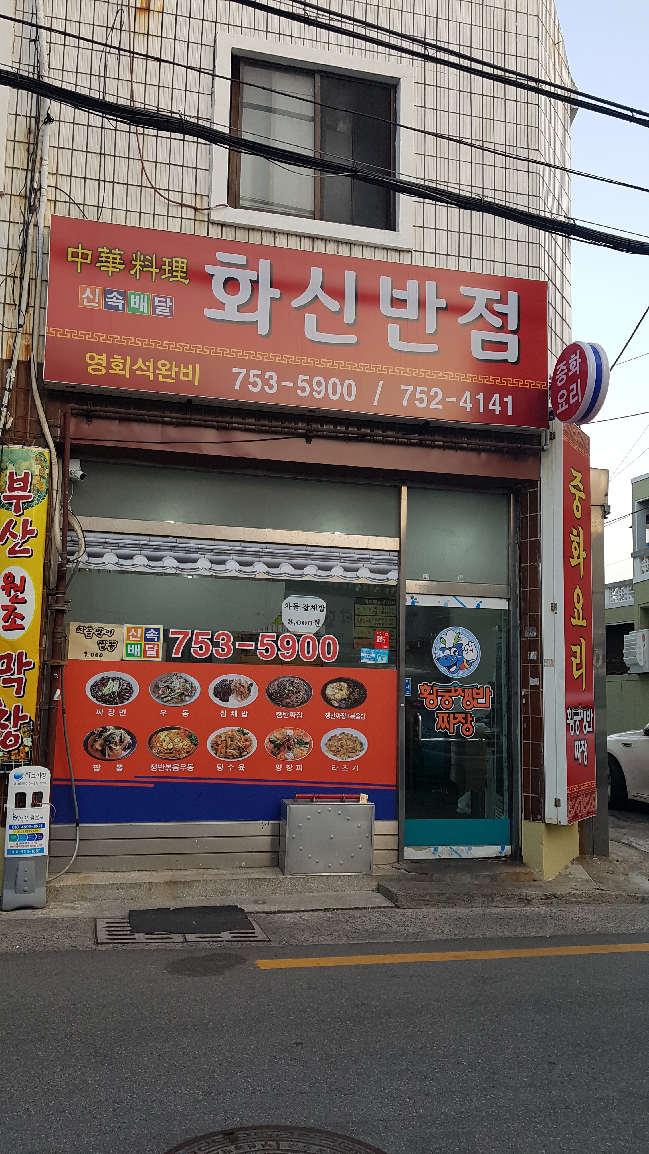 화신반점