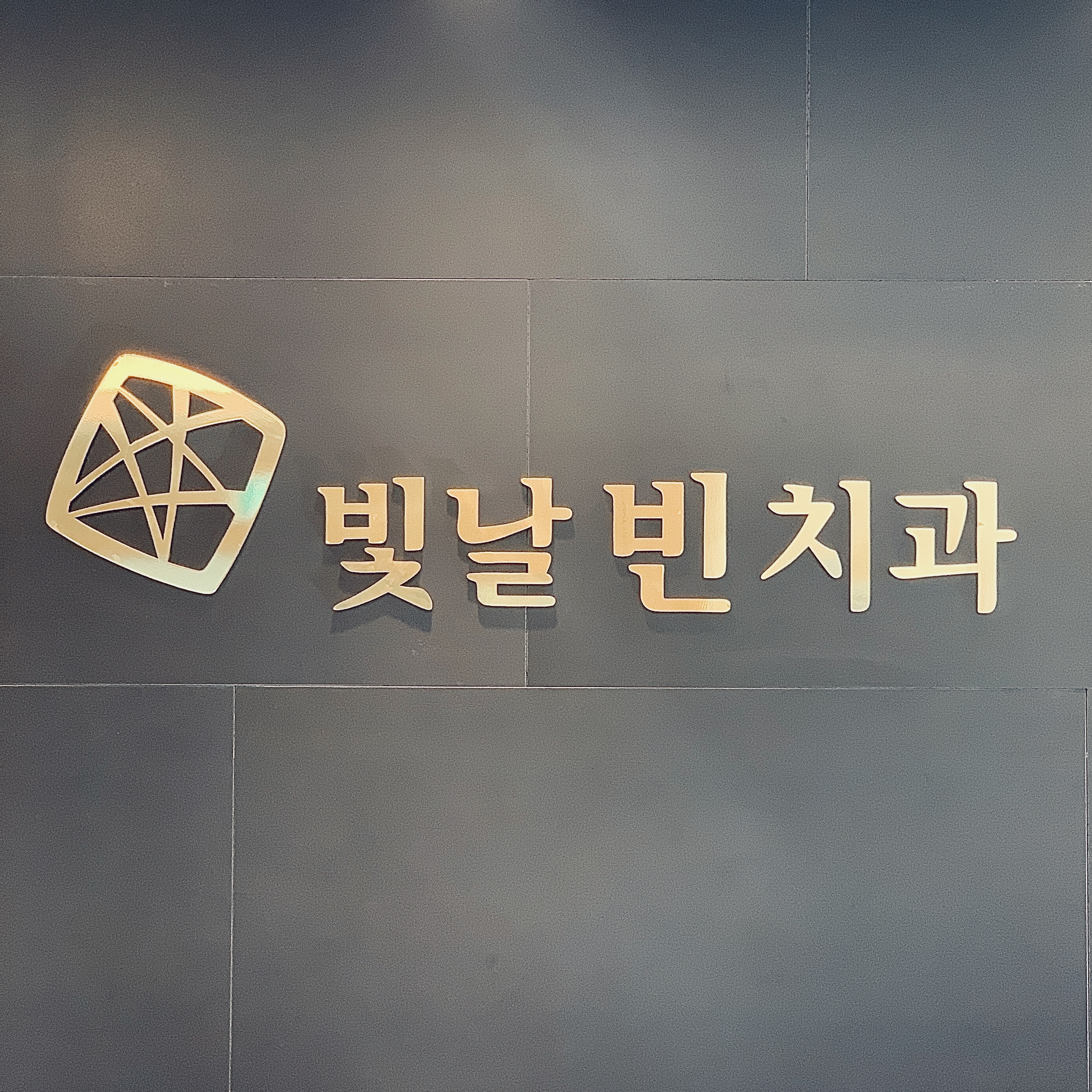 빛날빈치과의원 대표 이미지