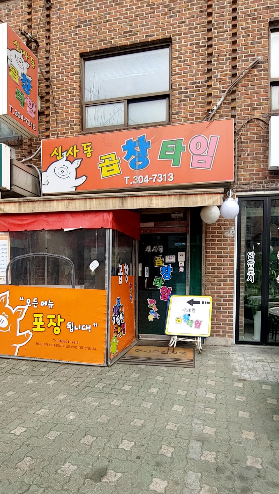 신사동곱창타임