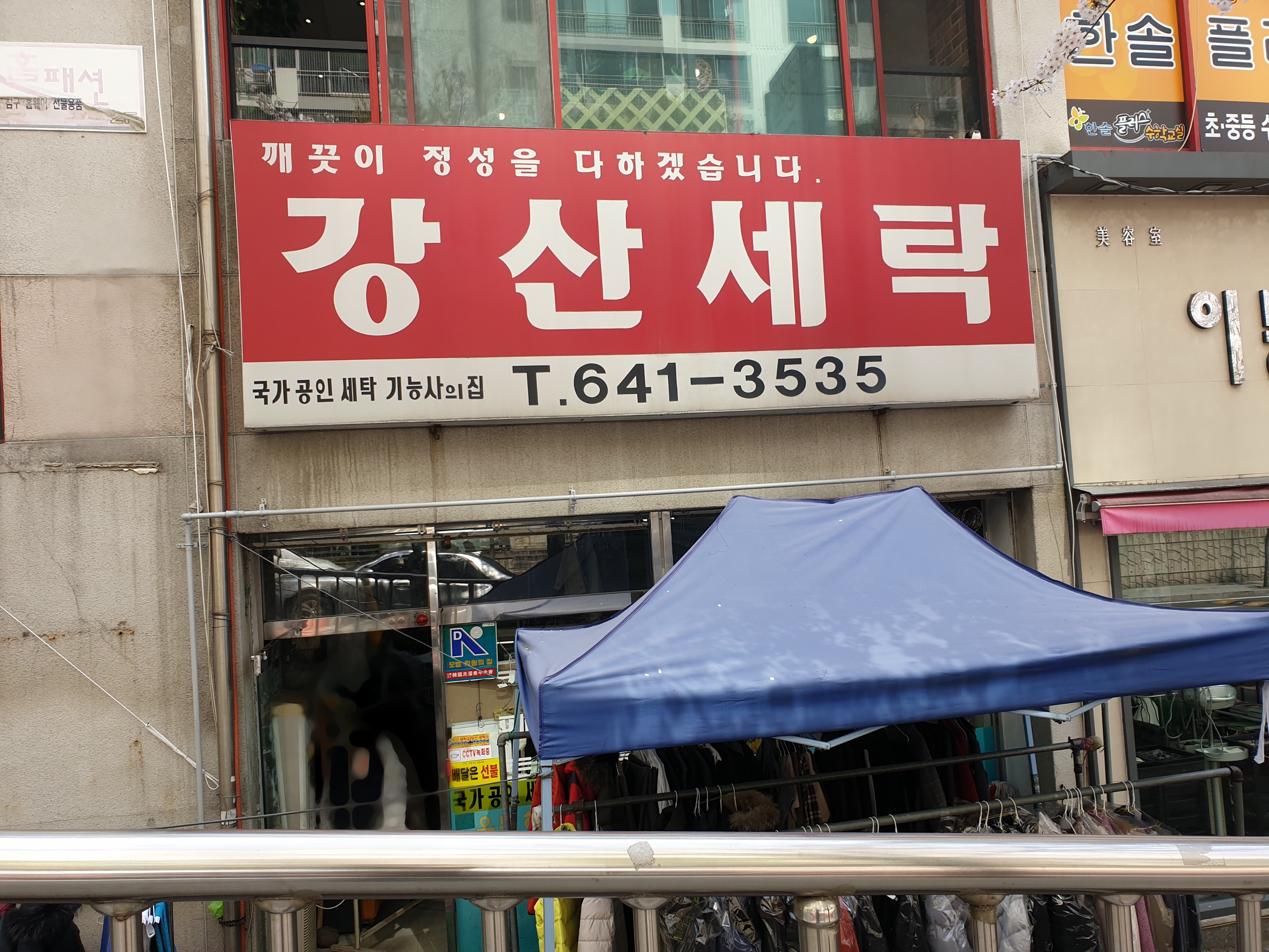 강산세탁소