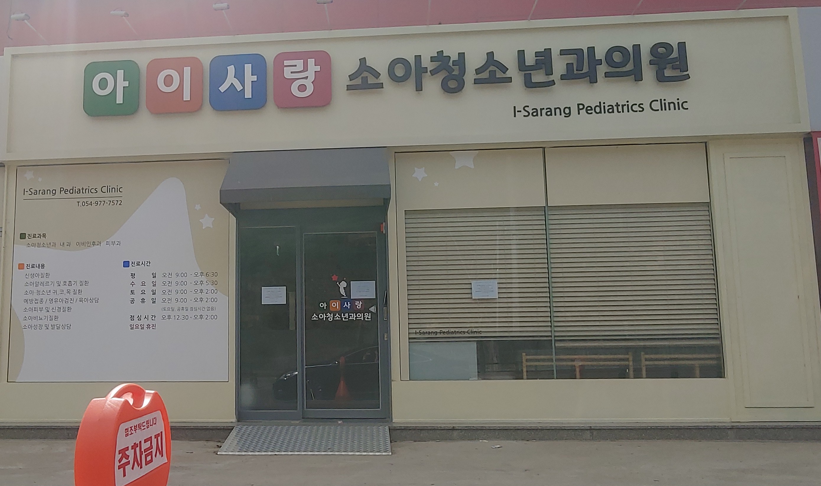아이사랑소아청소년과의원