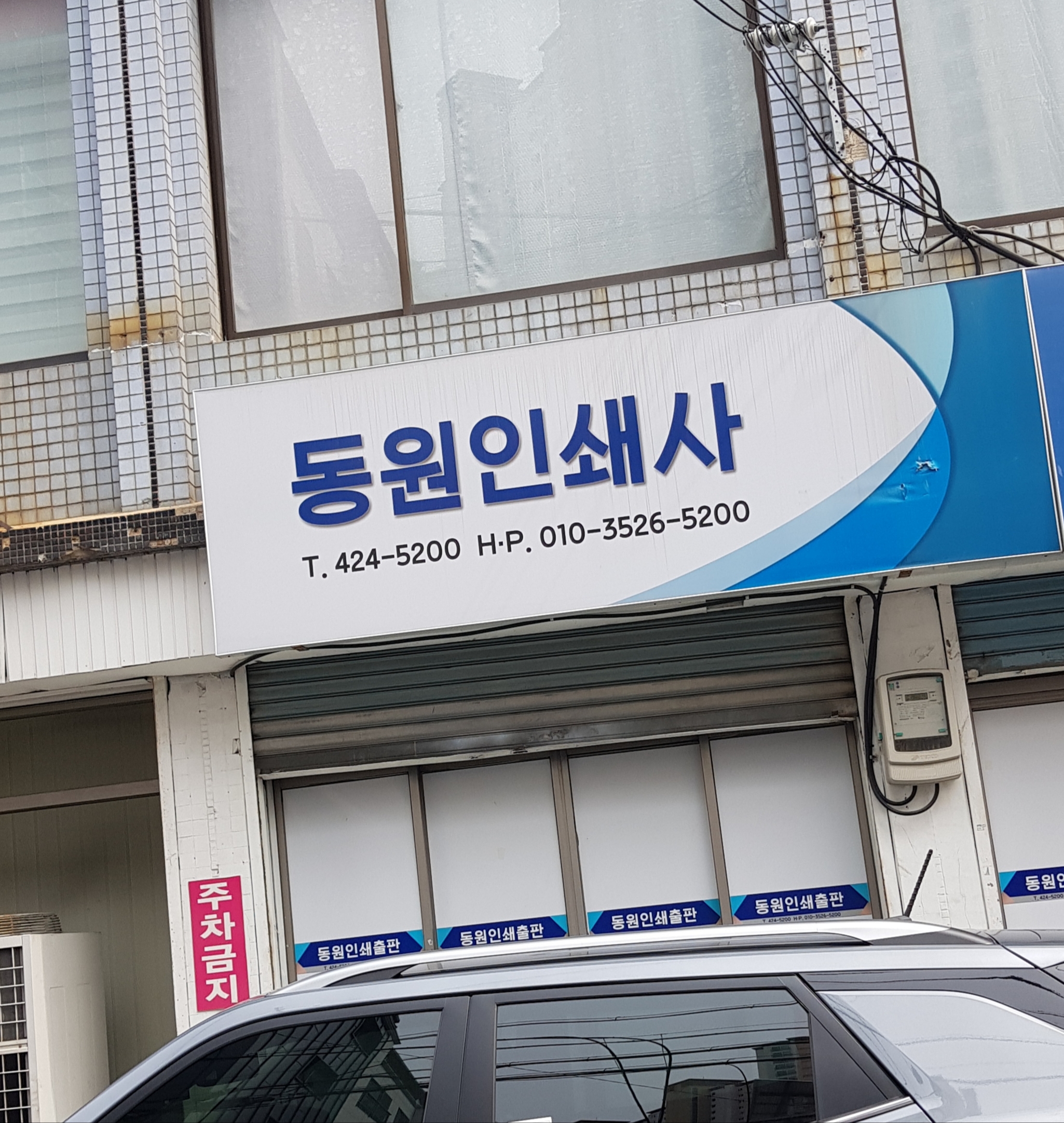 동원인쇄사