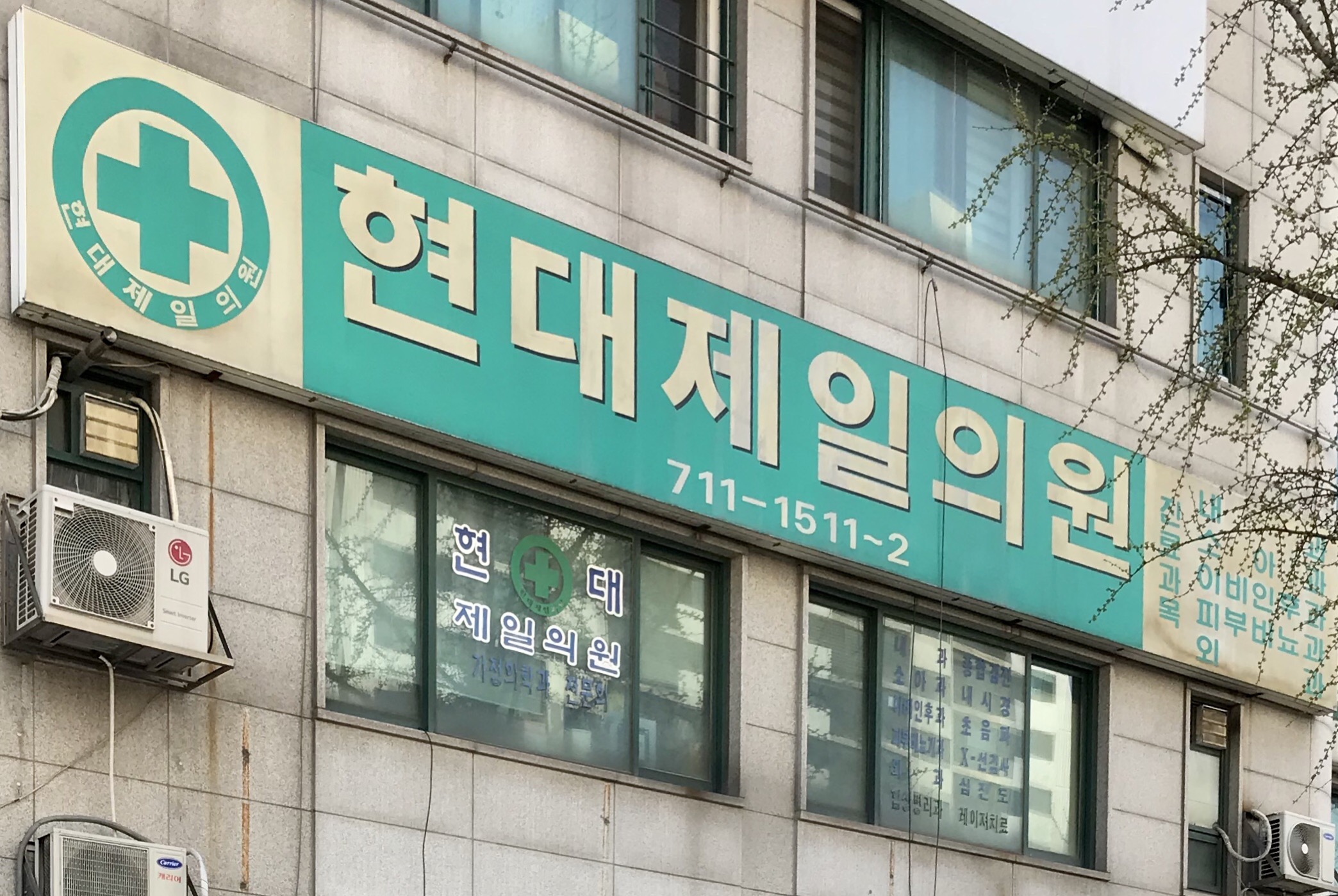 현대제일의원