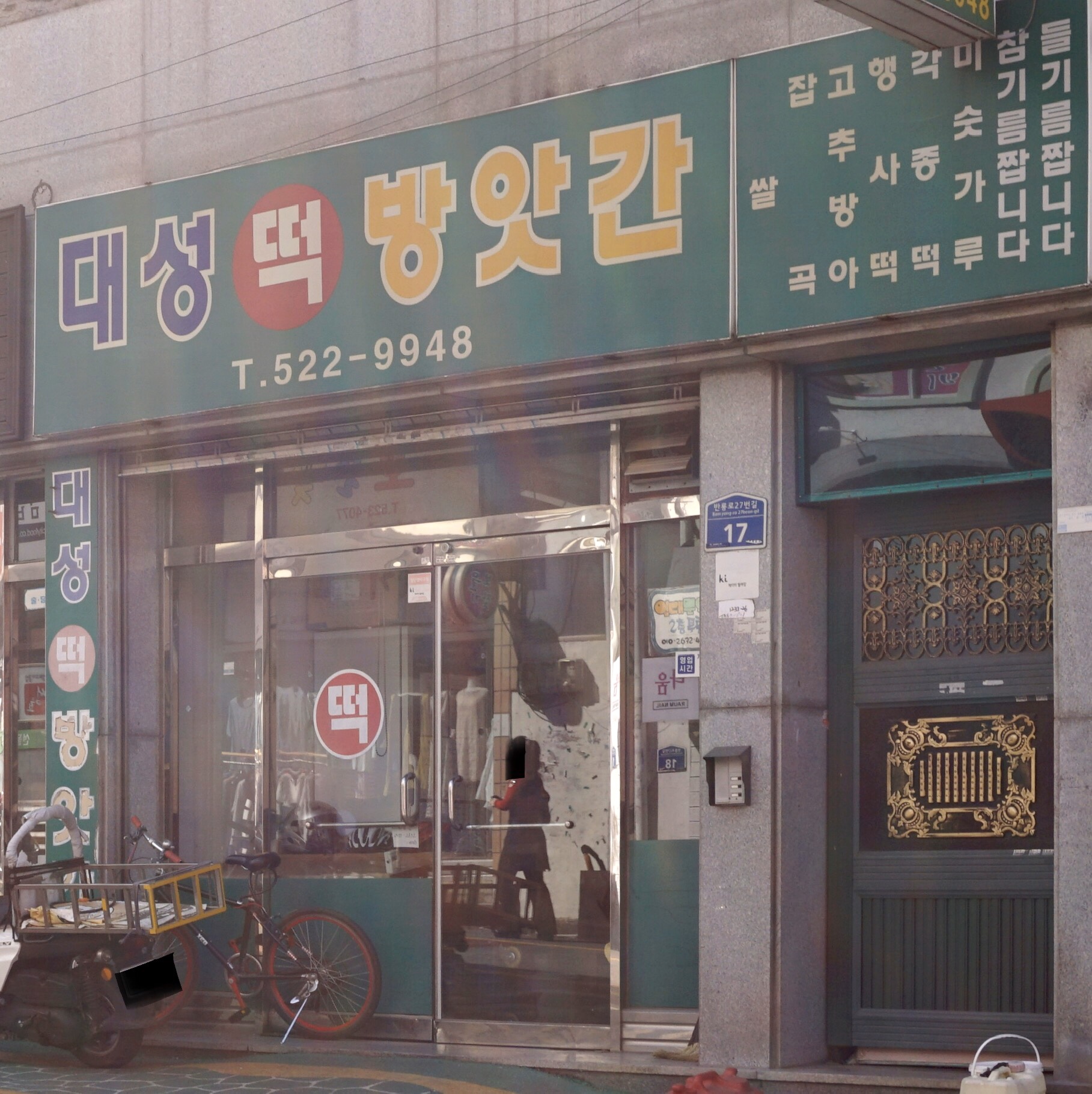 용봉동 대성떡방앗간