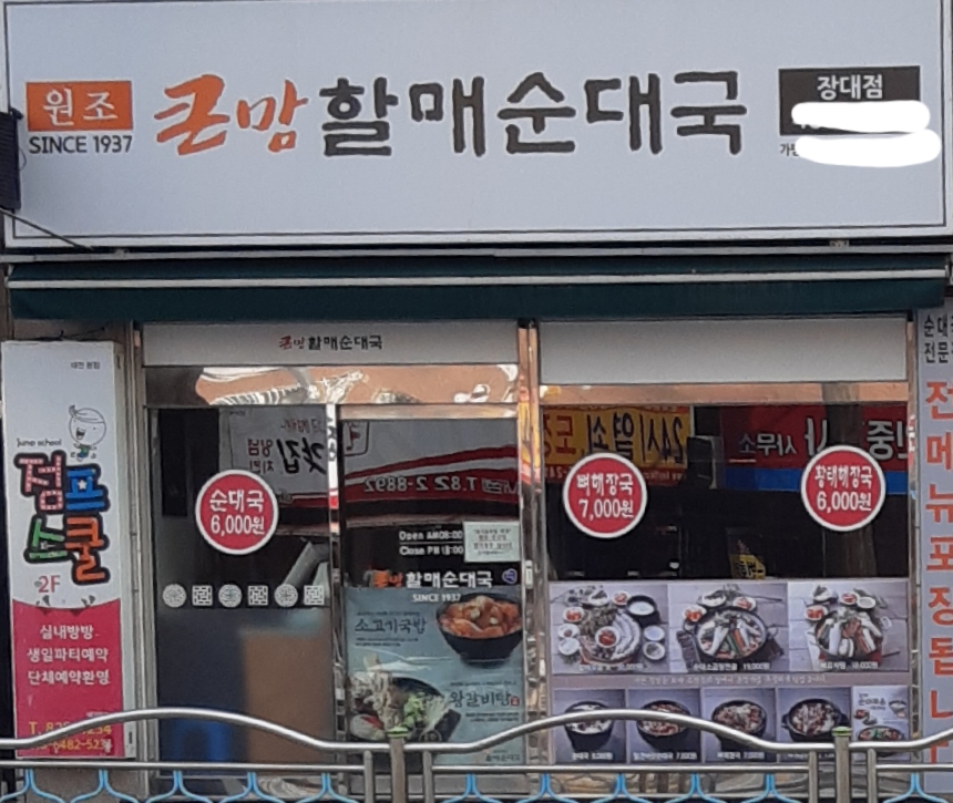 큰맘할매순대국 대전장대점