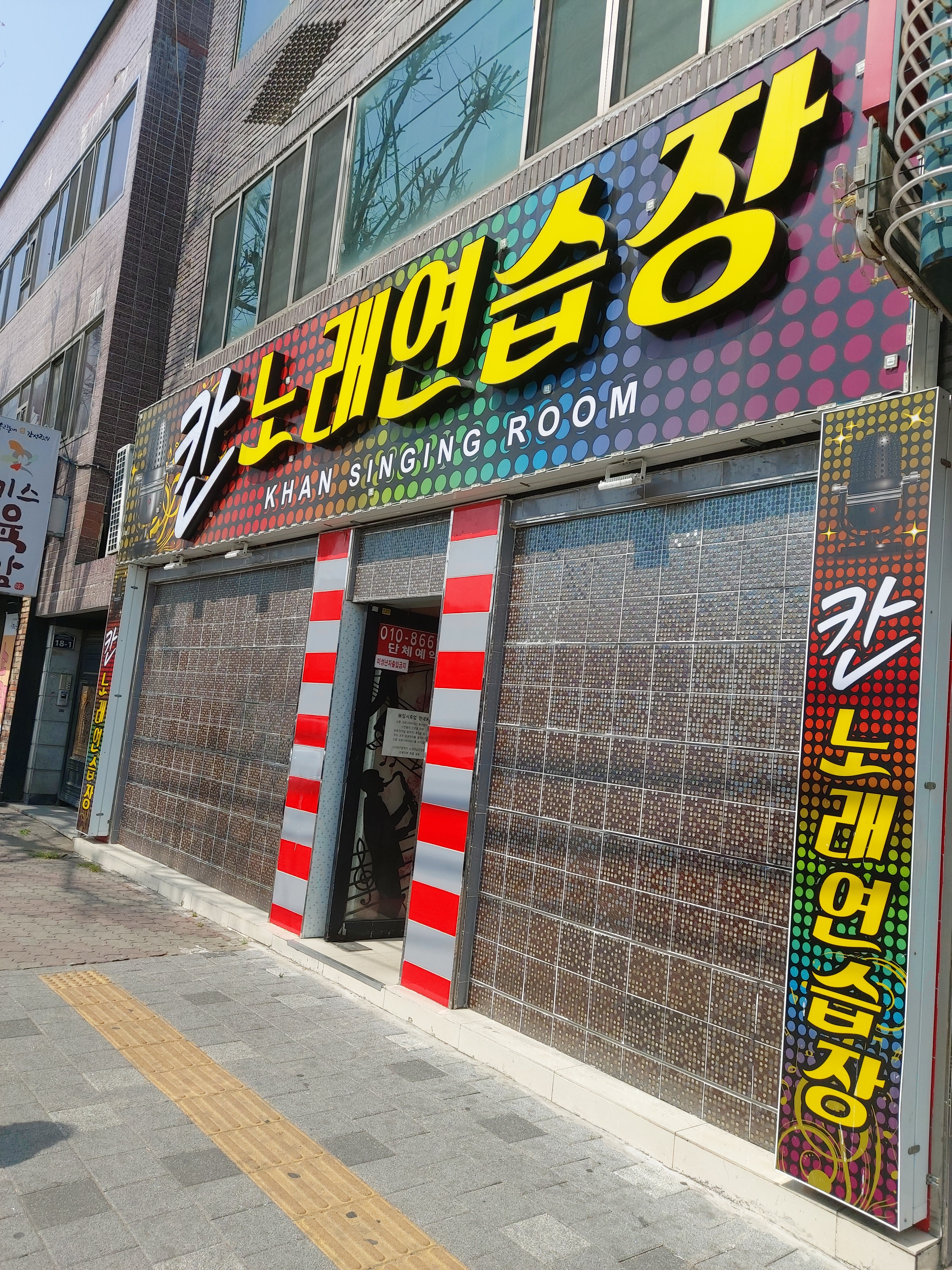 칸노래연습장