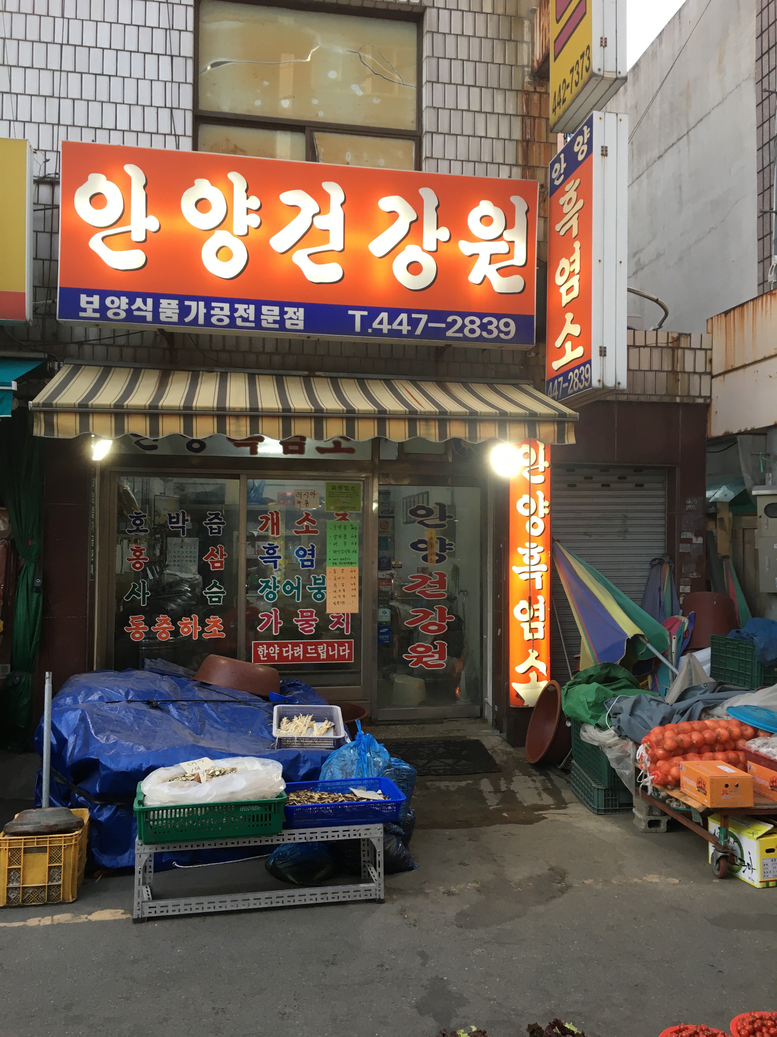 안양건강원