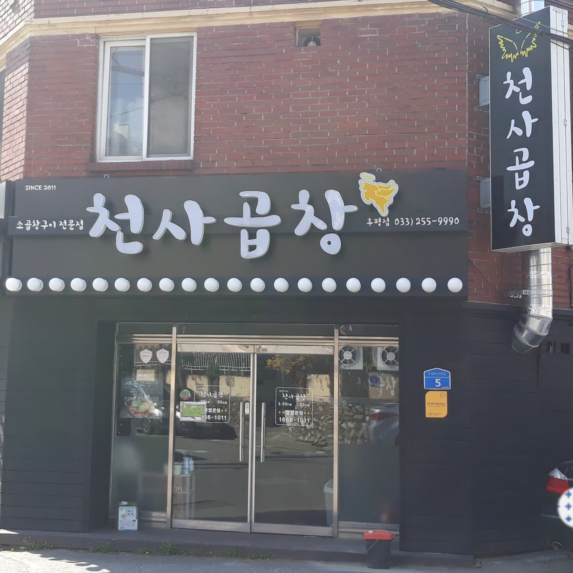 천사곱창 후평점