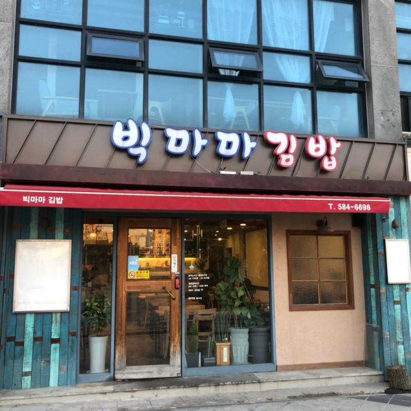 빅마마김밥