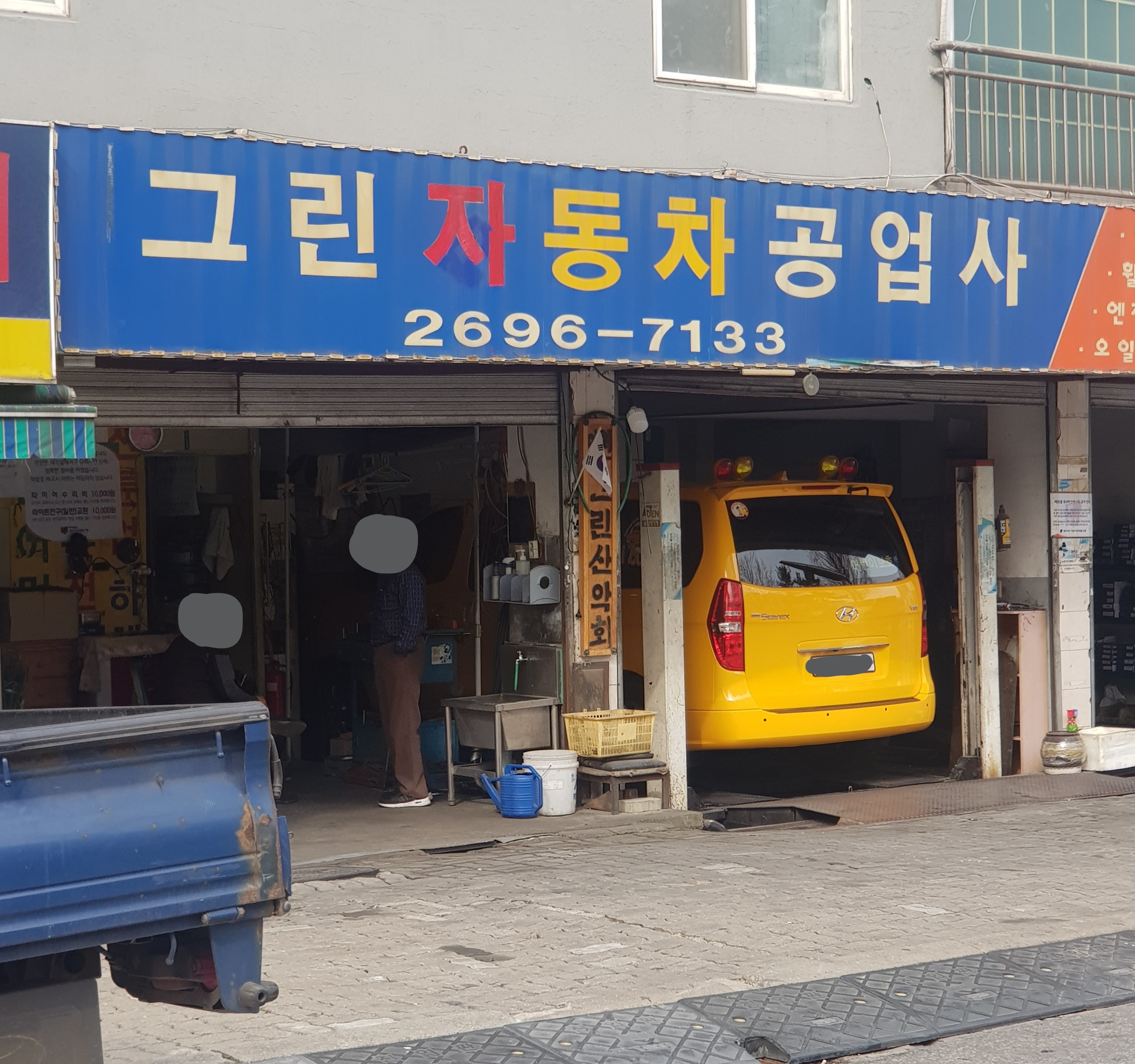 그린자동차공업사 대표 이미지