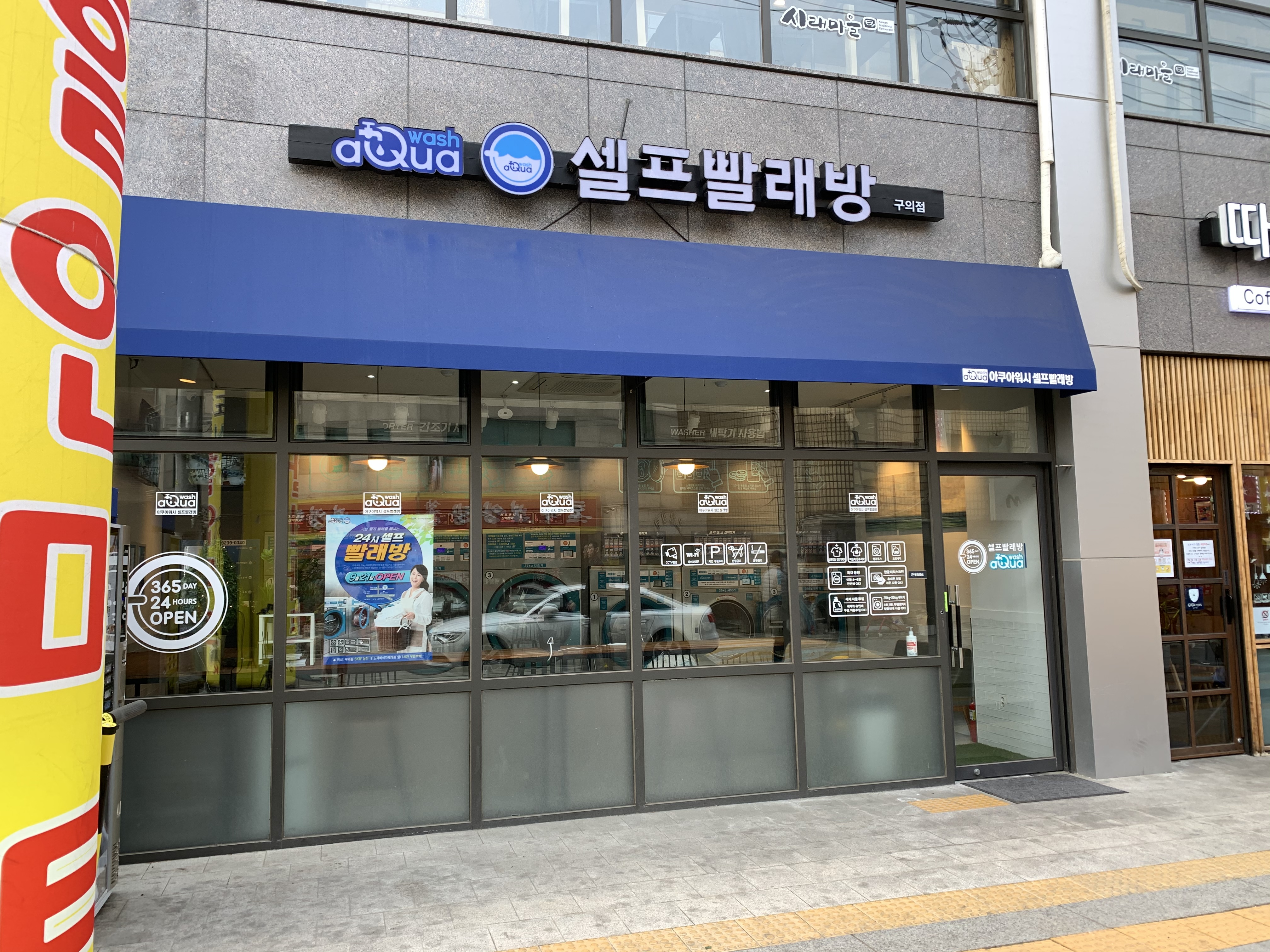 아쿠아워시 서울구의점