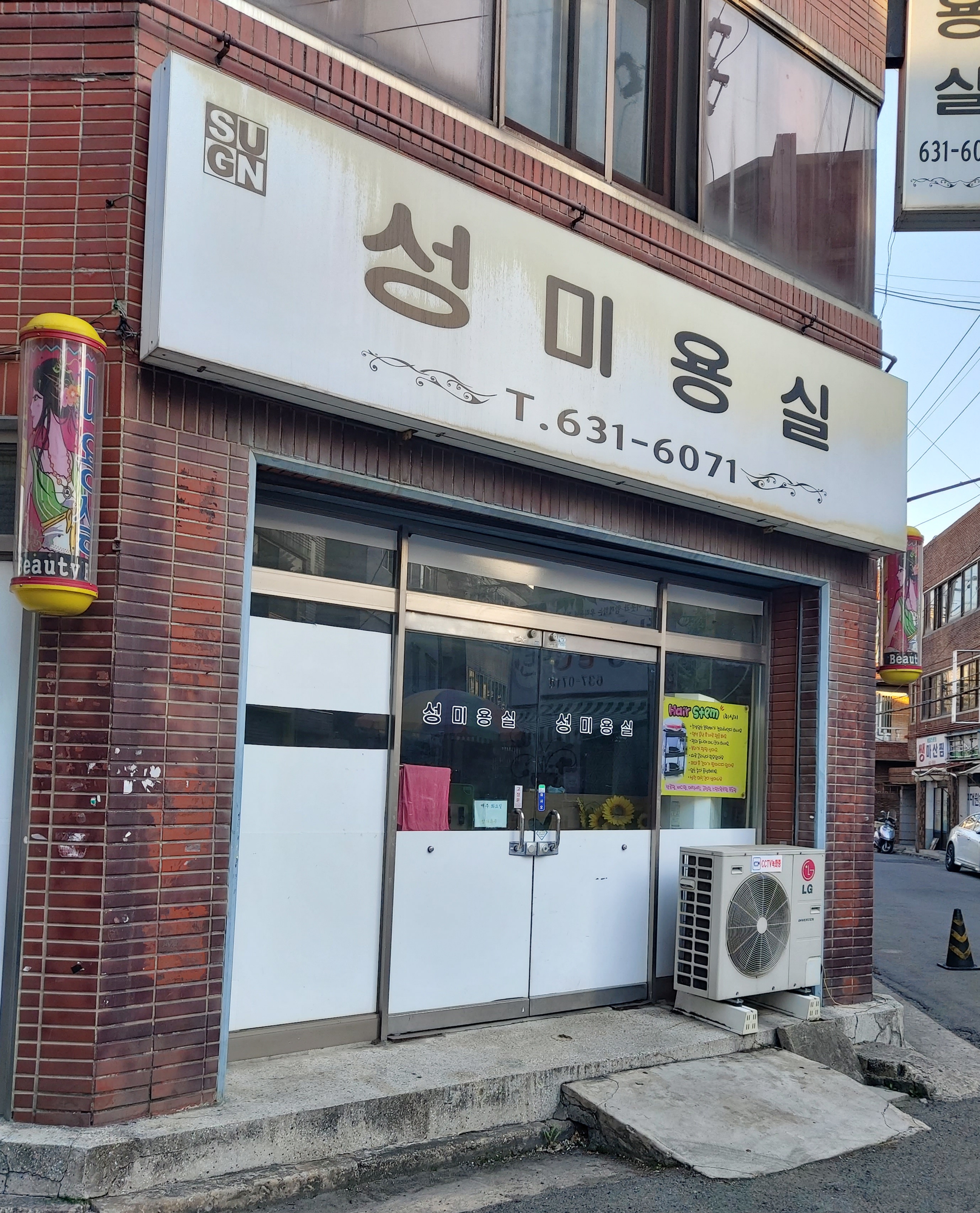 성미용실