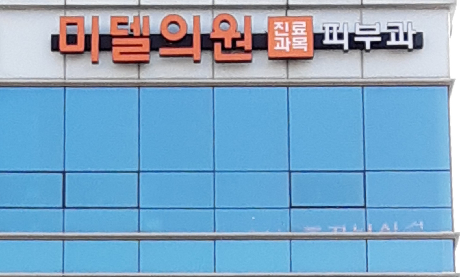미델의원 대표 이미지