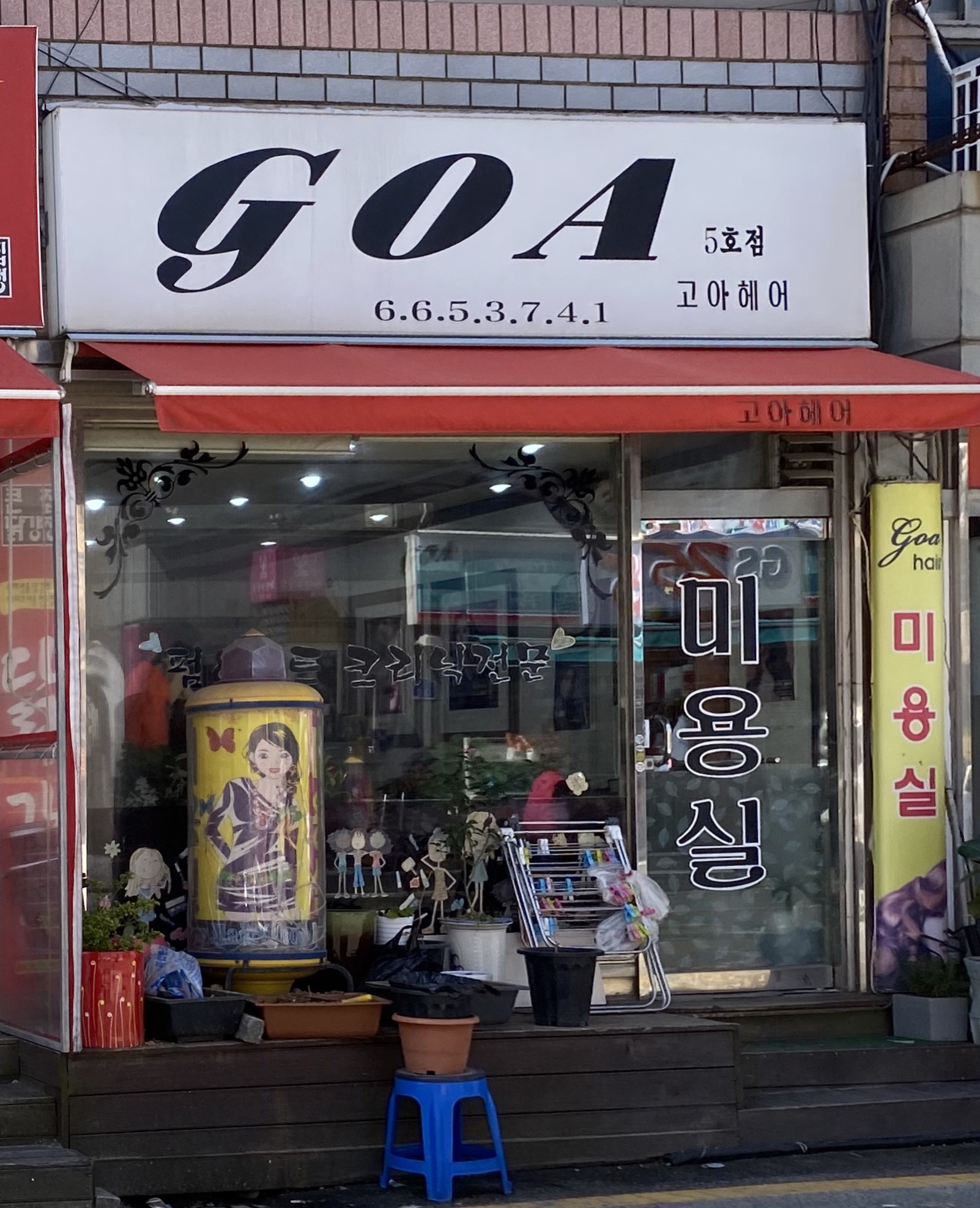 고아헤어