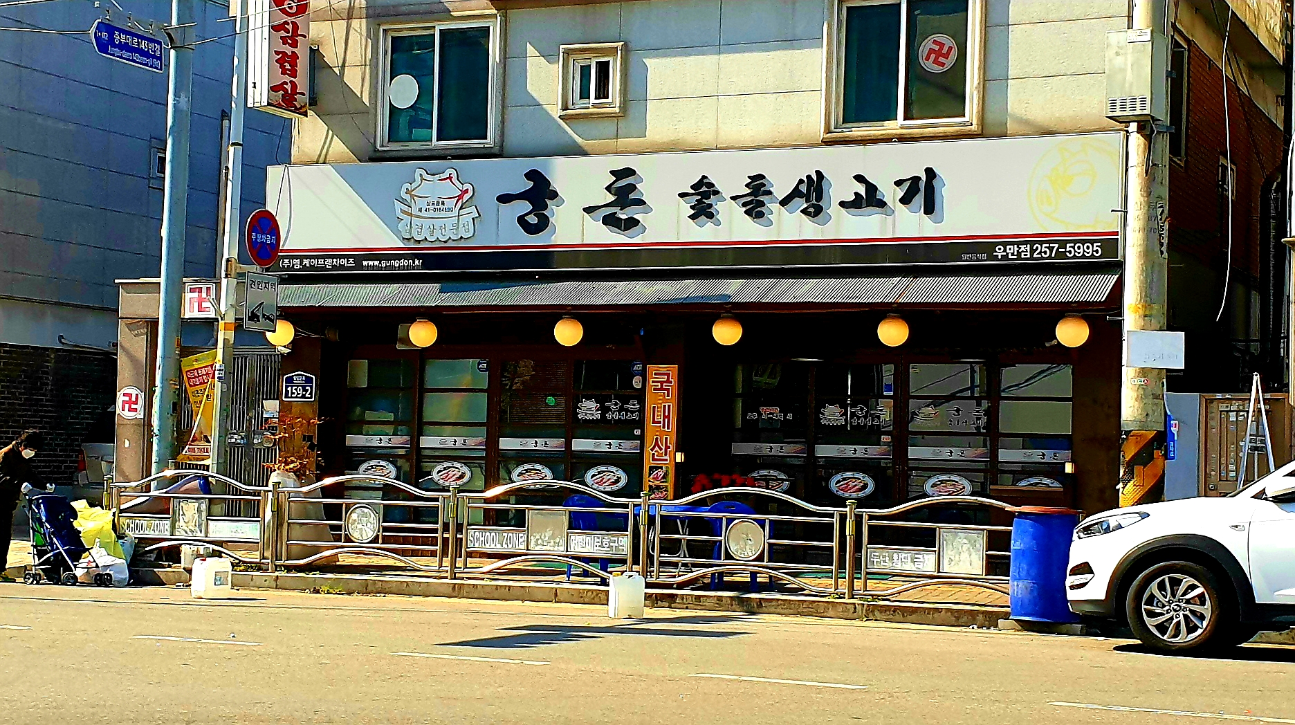 궁돈숯돌생고기 우만점