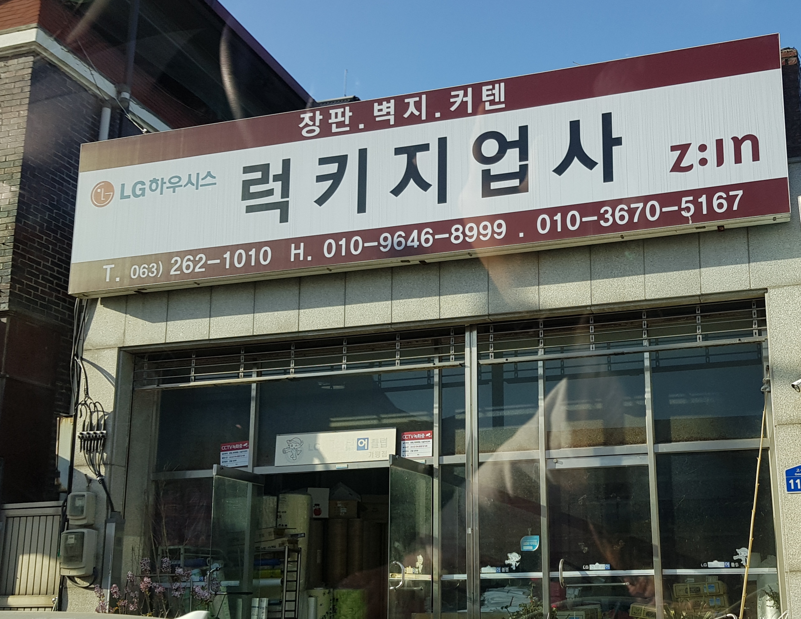 고산럭키지업사