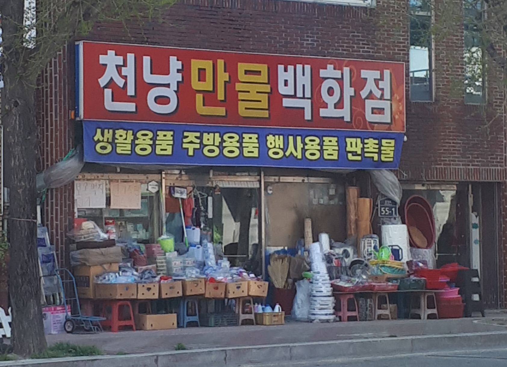 천냥만물백화점