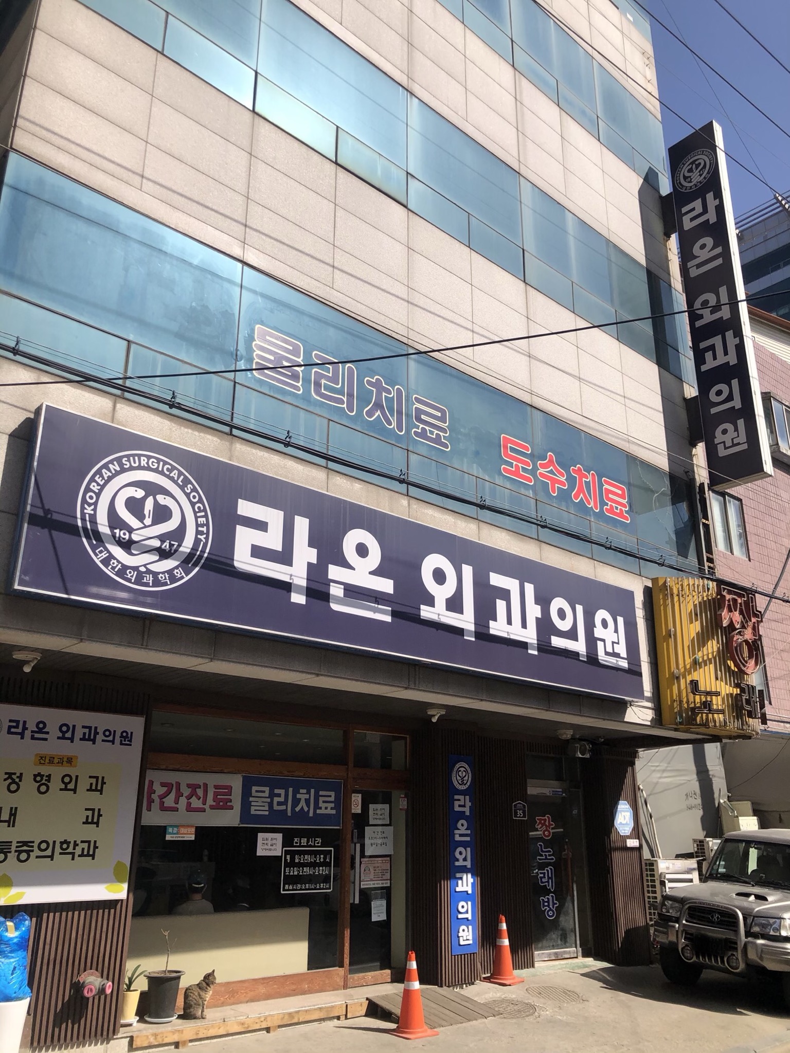 라온외과의원
