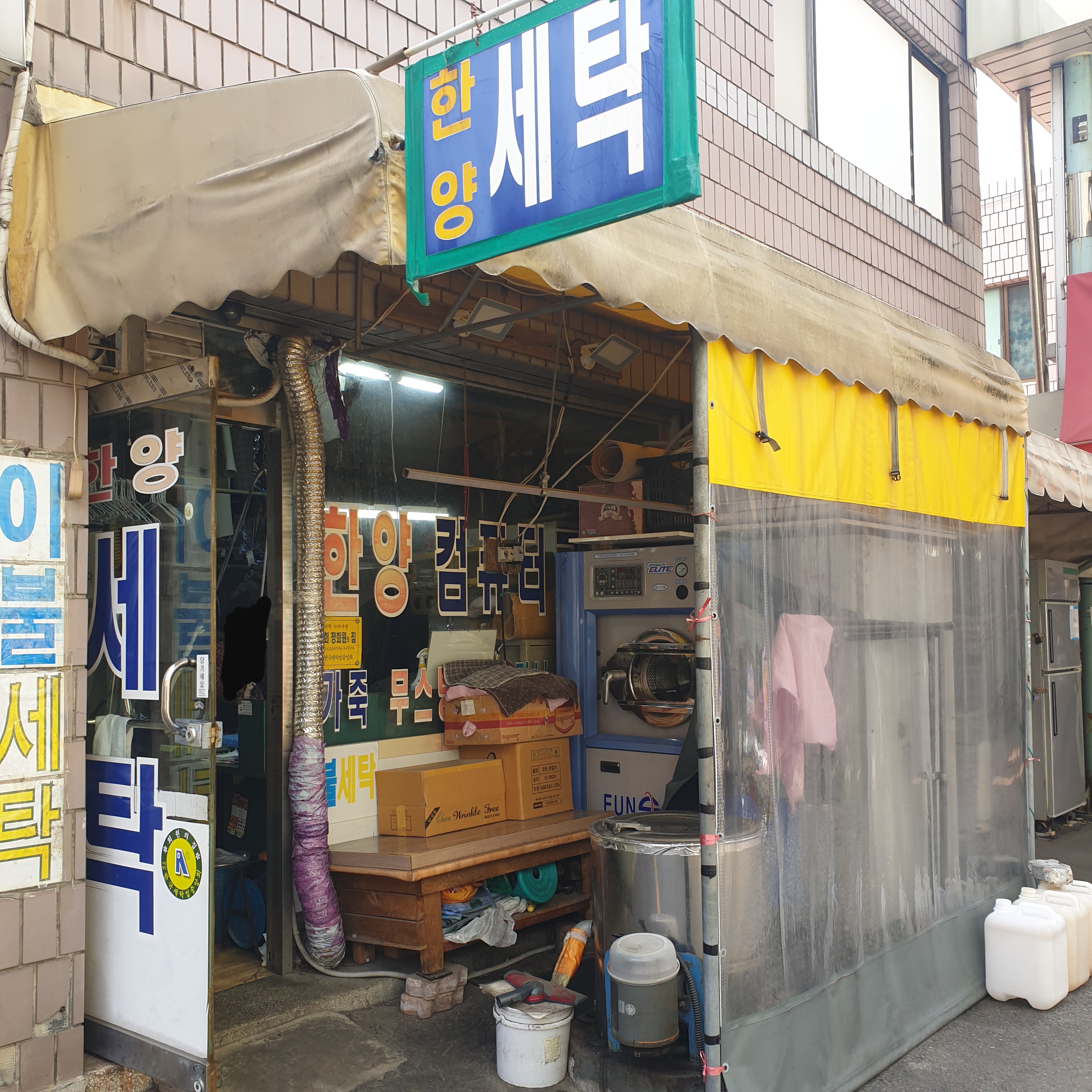 한양세탁